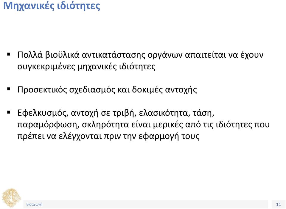 Εφελκυσμός, αντοχή σε τριβή, ελασικότητα, τάση, παραμόρφωση, σκληρότητα είναι