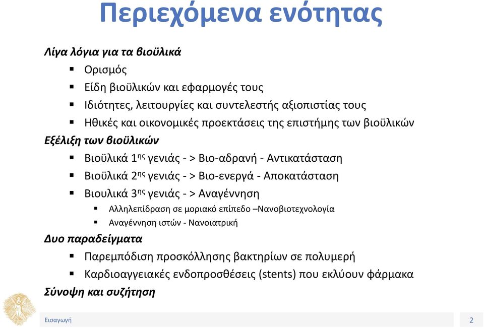 ης γενιάς - > Βιο-ενεργά - Αποκατάσταση Βιουλικά 3 ης γενιάς - > Αναγέννηση Αλληλεπίδραση σε μοριακό επίπεδο Νανοβιοτεχνολογία Αναγέννηση ιστών -