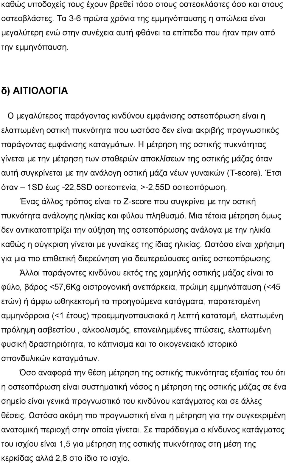 δ) ΑΙΤΙΟΛΟΓΙΑ Ο µεγαλύτερος παράγοντας κινδύνου εµφάνισης οστεοπόρωση είναι η ελαττωµένη οστική πυκνότητα που ωστόσο δεν είναι ακριβής προγνωστικός παράγοντας εµφάνισης καταγµάτων.