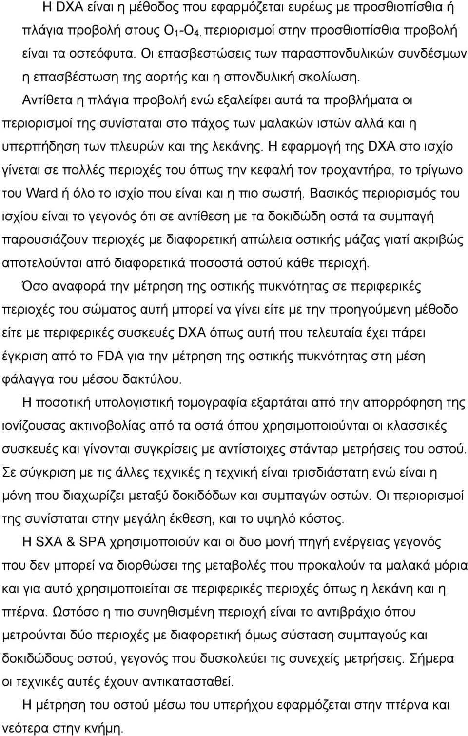 Αντίθετα η πλάγια προβολή ενώ εξαλείφει αυτά τα προβλήµατα οι περιορισµοί της συνίσταται στο πάχος των µαλακών ιστών αλλά και η υπερπήδηση των πλευρών και της λεκάνης.