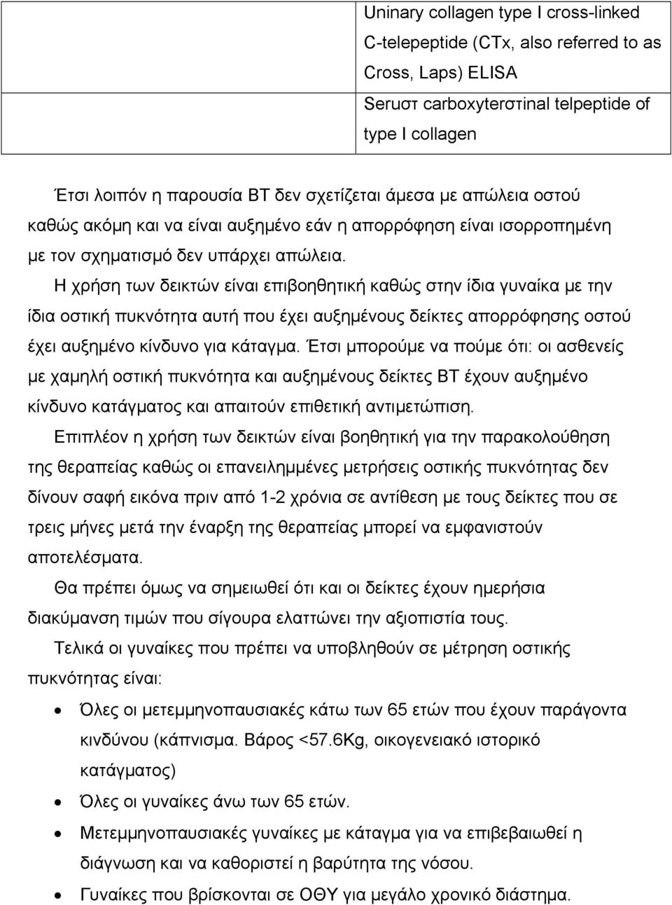 Η χρήση των δεικτών είναι επιβοηθητική καθώς στην ίδια γυναίκα µε την ίδια οστική πυκνότητα αυτή που έχει αυξηµένους δείκτες απορρόφησης οστού έχει αυξηµένο κίνδυνο για κάταγµα.