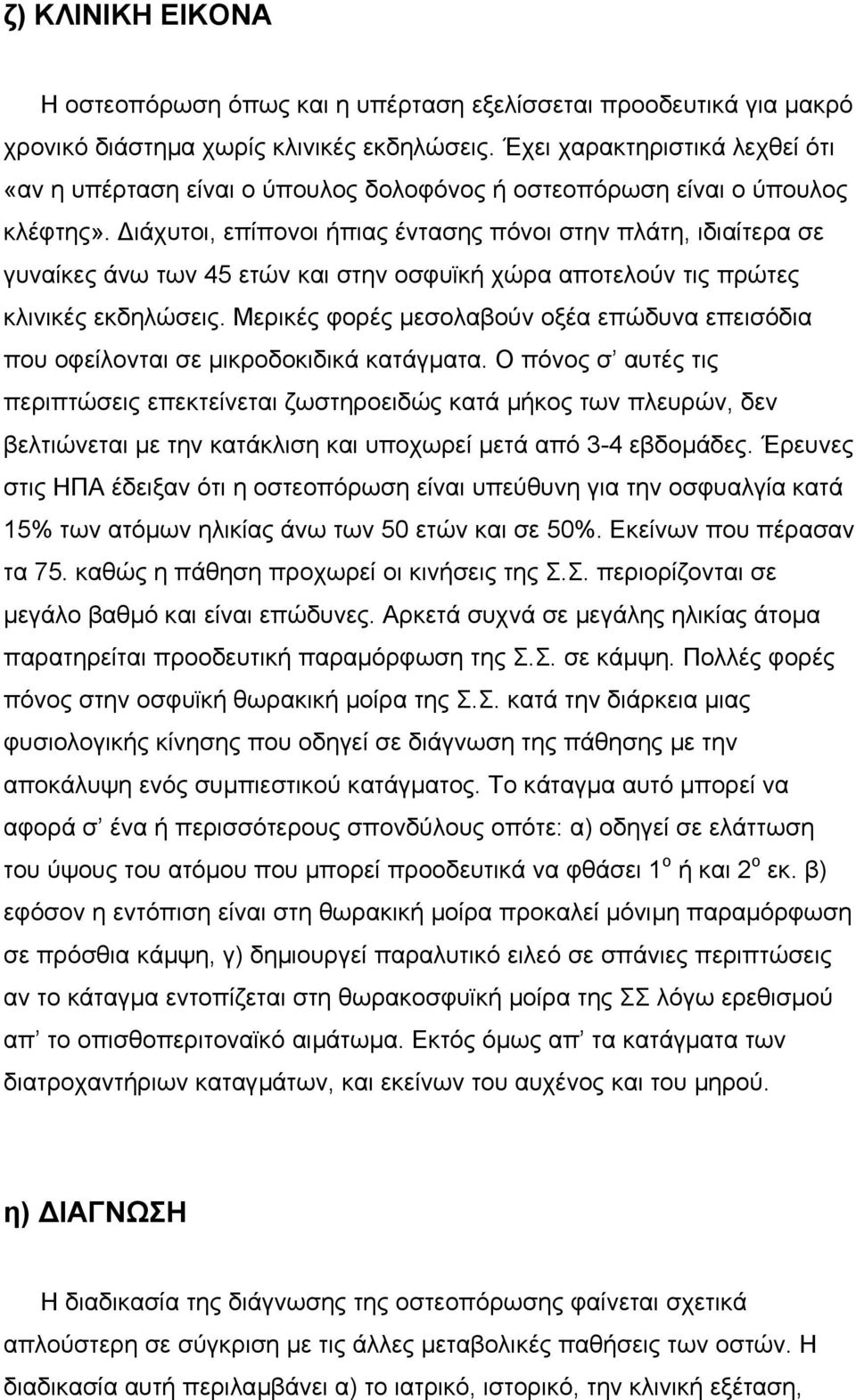 ιάχυτοι, επίπονοι ήπιας έντασης πόνοι στην πλάτη, ιδιαίτερα σε γυναίκες άνω των 45 ετών και στην οσφυϊκή χώρα αποτελούν τις πρώτες κλινικές εκδηλώσεις.