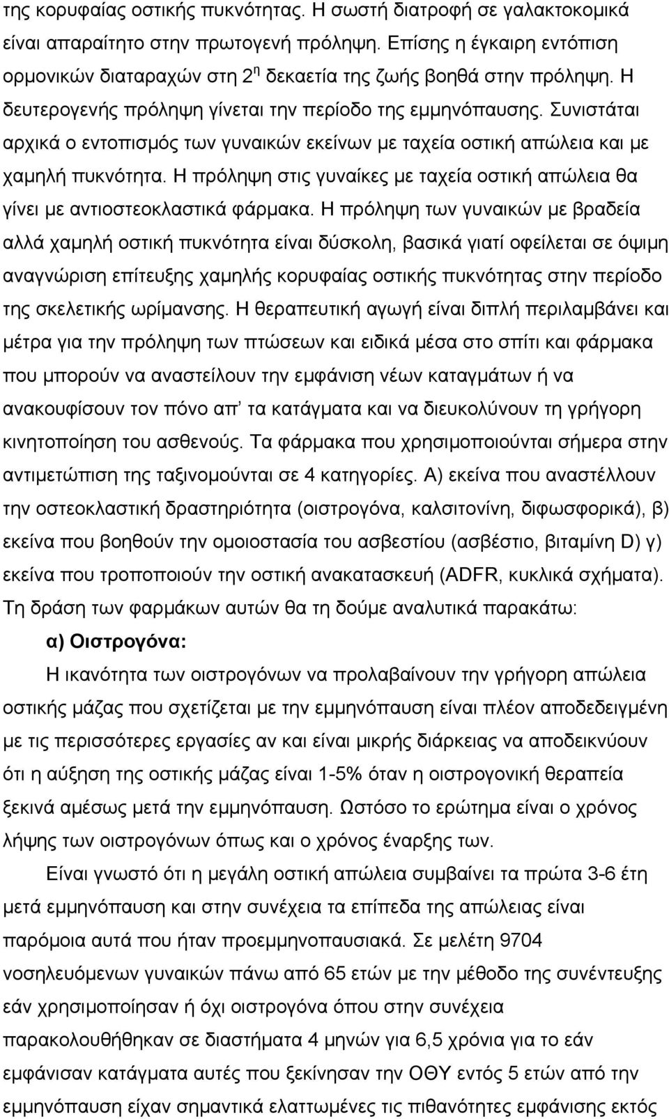 Συνιστάται αρχικά ο εντοπισµός των γυναικών εκείνων µε ταχεία οστική απώλεια και µε χαµηλή πυκνότητα. Η πρόληψη στις γυναίκες µε ταχεία οστική απώλεια θα γίνει µε αντιοστεοκλαστικά φάρµακα.