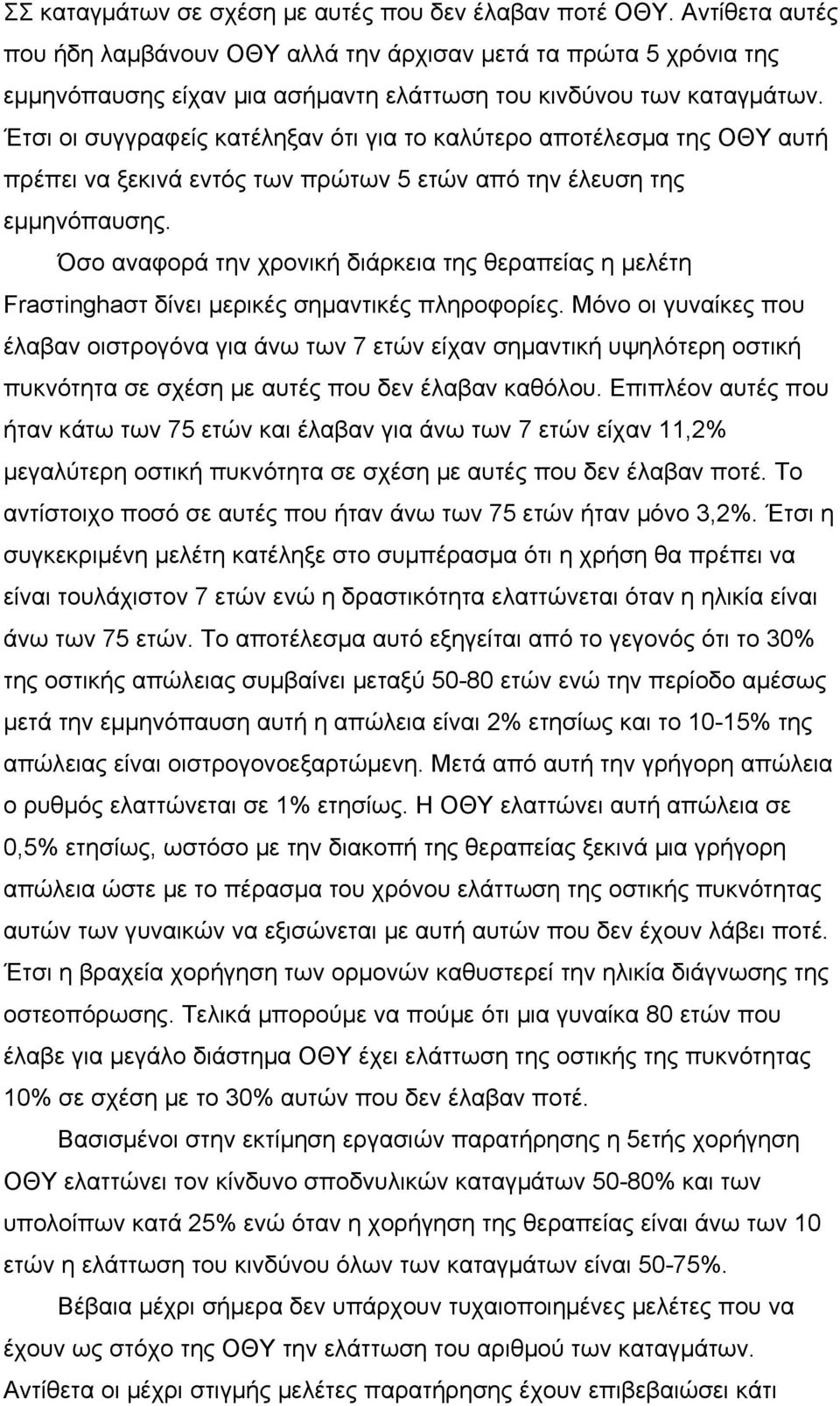 Έτσι οι συγγραφείς κατέληξαν ότι για το καλύτερο αποτέλεσµα της ΟΘΥ αυτή πρέπει να ξεκινά εντός των πρώτων 5 ετών από την έλευση της εµµηνόπαυσης.