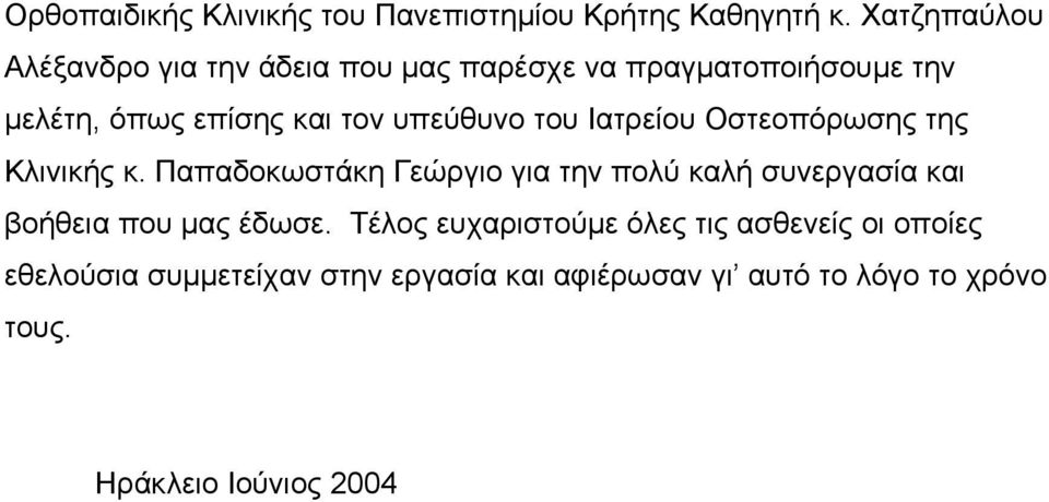 υπεύθυνο του Ιατρείου Οστεοπόρωσης της Κλινικής κ.