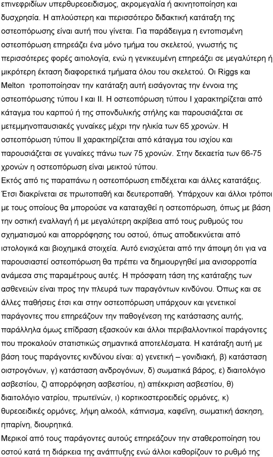 τµήµατα όλου του σκελετού. Οι Riggs και Melton τροποποίησαν την κατάταξη αυτή εισάγοντας την έννοια της οστεοπόρωσης τύπου Ι και ΙΙ.