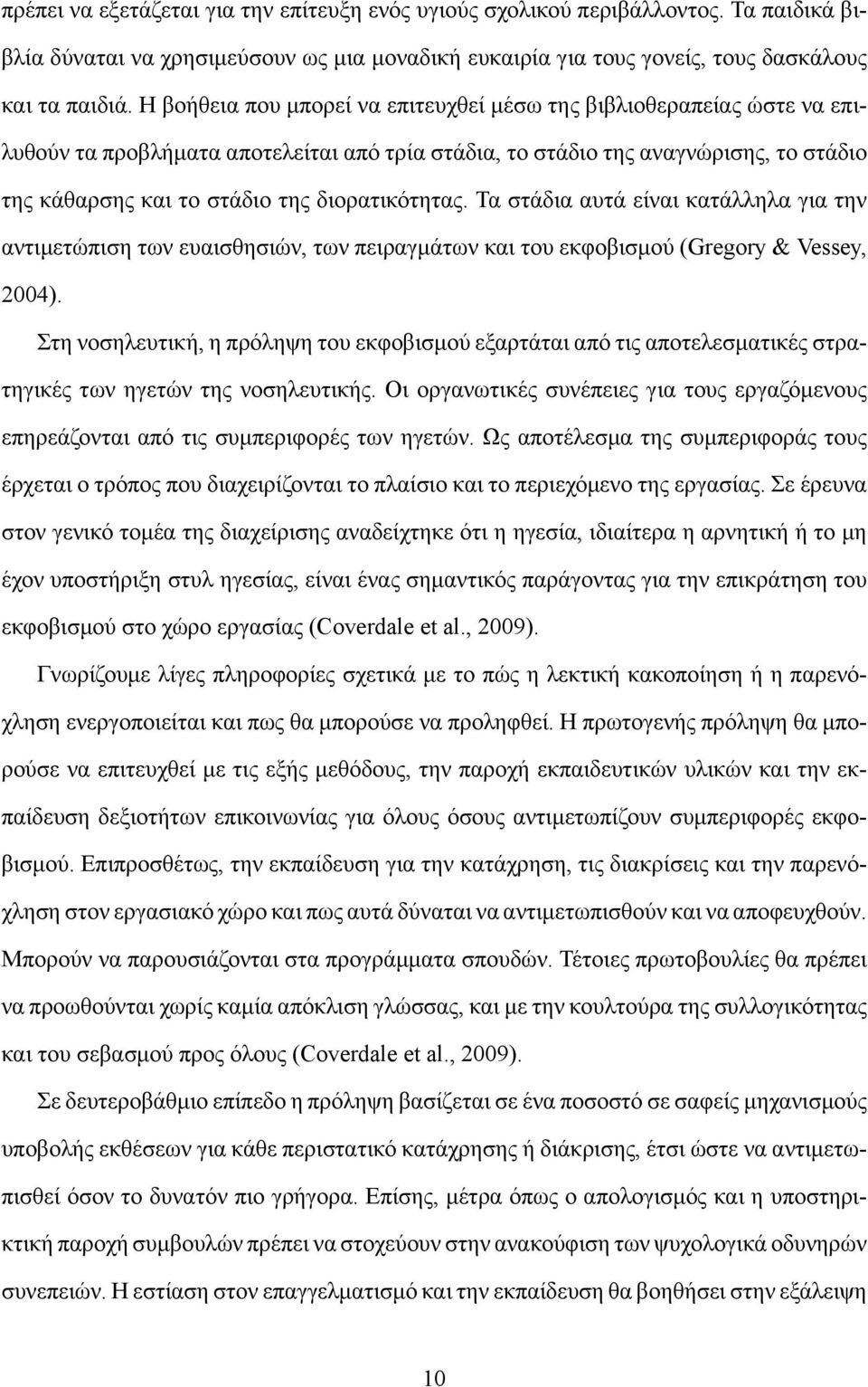 διορατικότητας. Τα στάδια αυτά είναι κατάλληλα για την αντιμετώπιση των ευαισθησιών, των πειραγμάτων και του εκφοβισμού (Gregory & Vessey, 2004).