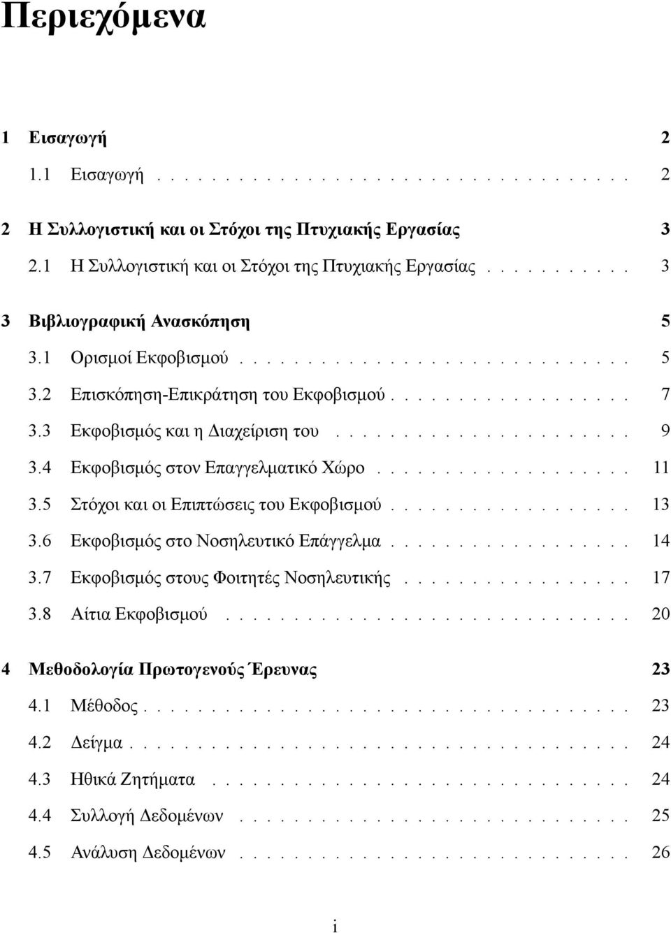 4 Εκφοβισμός στον Επαγγελματικό Χώρο................... 11 3.5 Στόχοι και οι Επιπτώσεις του Εκφοβισμού.................. 13 3.6 Εκφοβισμός στο Νοσηλευτικό Επάγγελμα.................. 14 3.