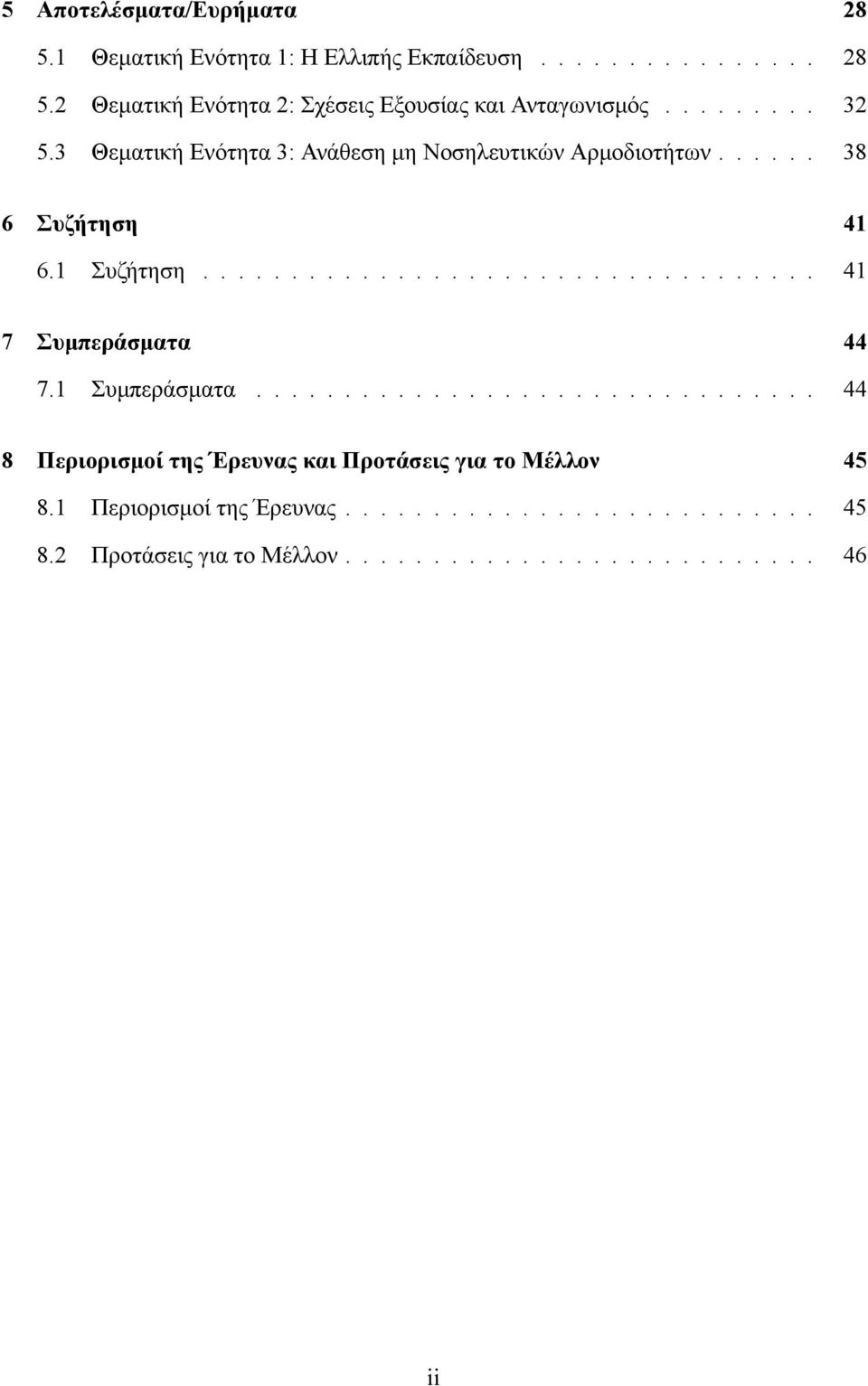 1 Συμπεράσματα................................ 44 8 Περιορισμοί της Έρευνας και Προτάσεις για το Μέλλον 45 8.1 Περιορισμοί της Έρευνας.