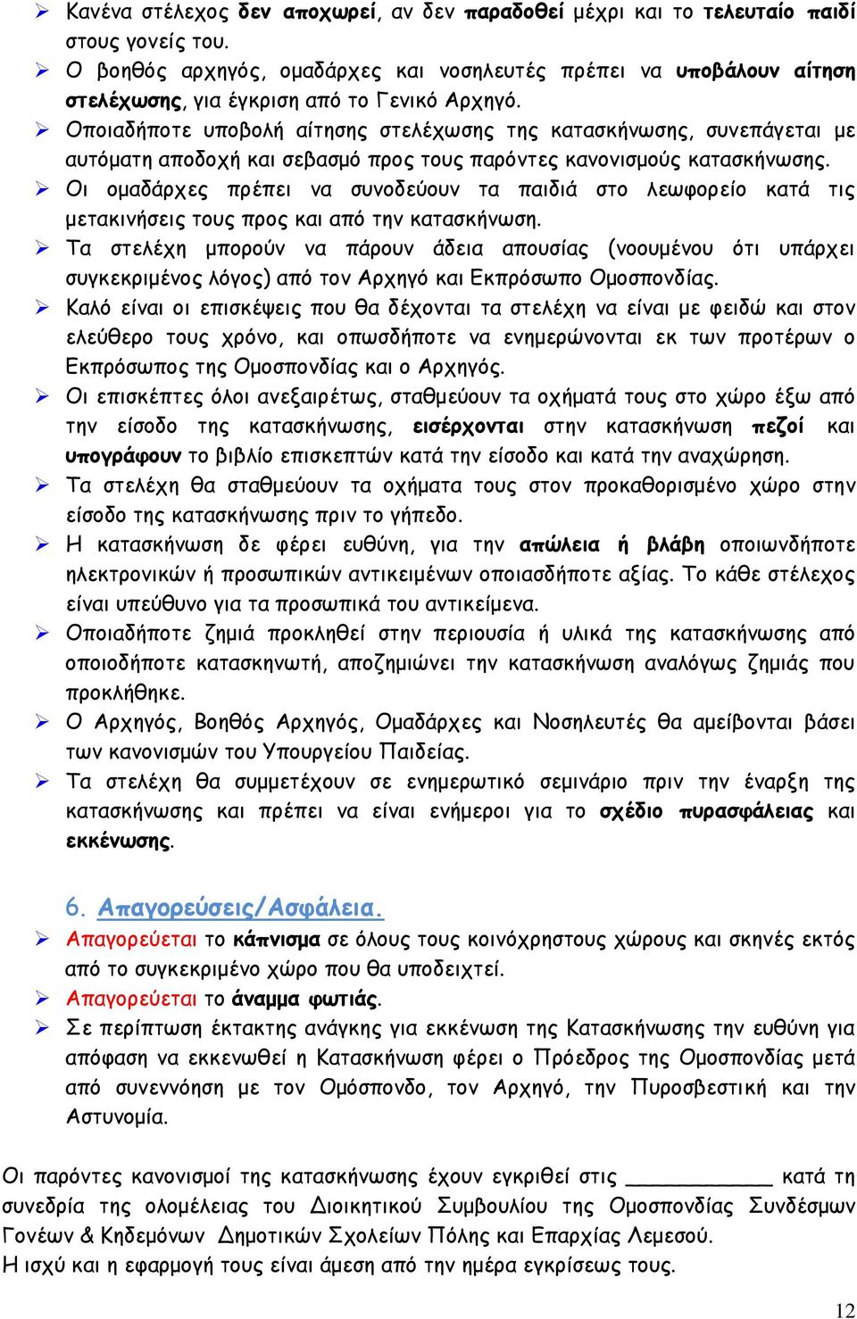 Οποιαδήποτε υποβολή αίτησης στελέχωσης της κατασκήνωσης, συνεπάγεται με αυτόματη αποδοχή και σεβασμό προς τους παρόντες κανονισμούς κατασκήνωσης.