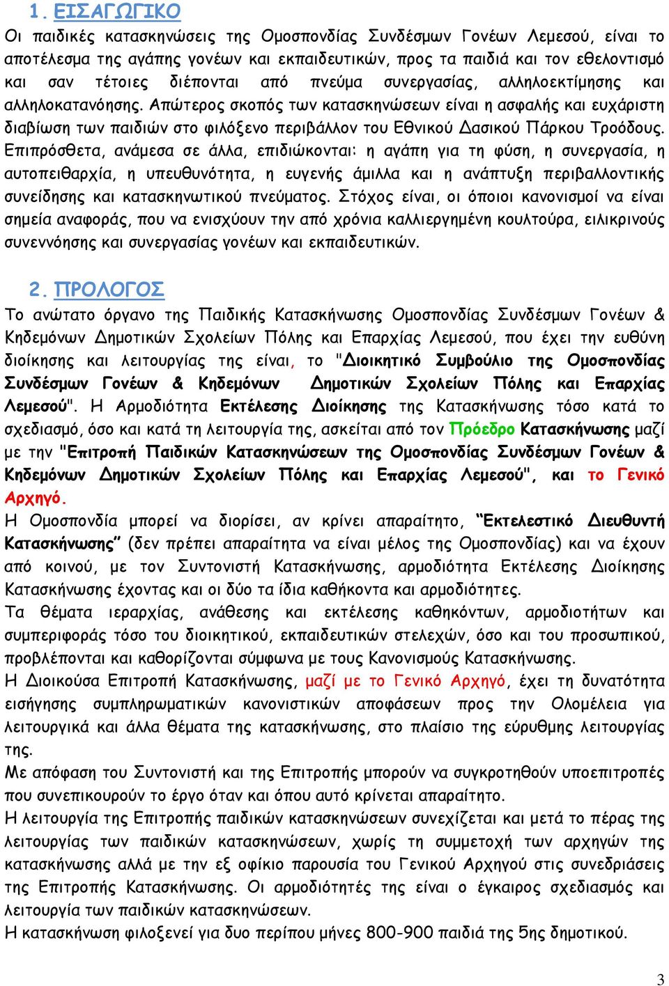 Απώτερος σκοπός των κατασκηνώσεων είναι η ασφαλής και ευχάριστη διαβίωση των παιδιών στο φιλόξενο περιβάλλον του Εθνικού Δασικού Πάρκου Τροόδους.