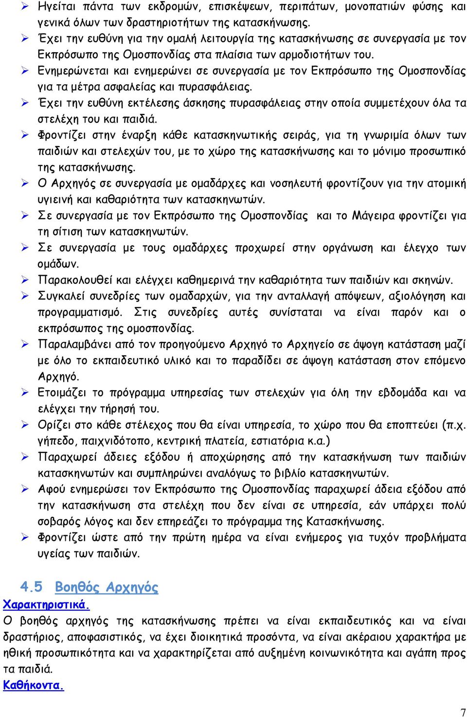 Ενημερώνεται και ενημερώνει σε συνεργασία με τον Εκπρόσωπο της Ομοσπονδίας για τα μέτρα ασφαλείας και πυρασφάλειας.