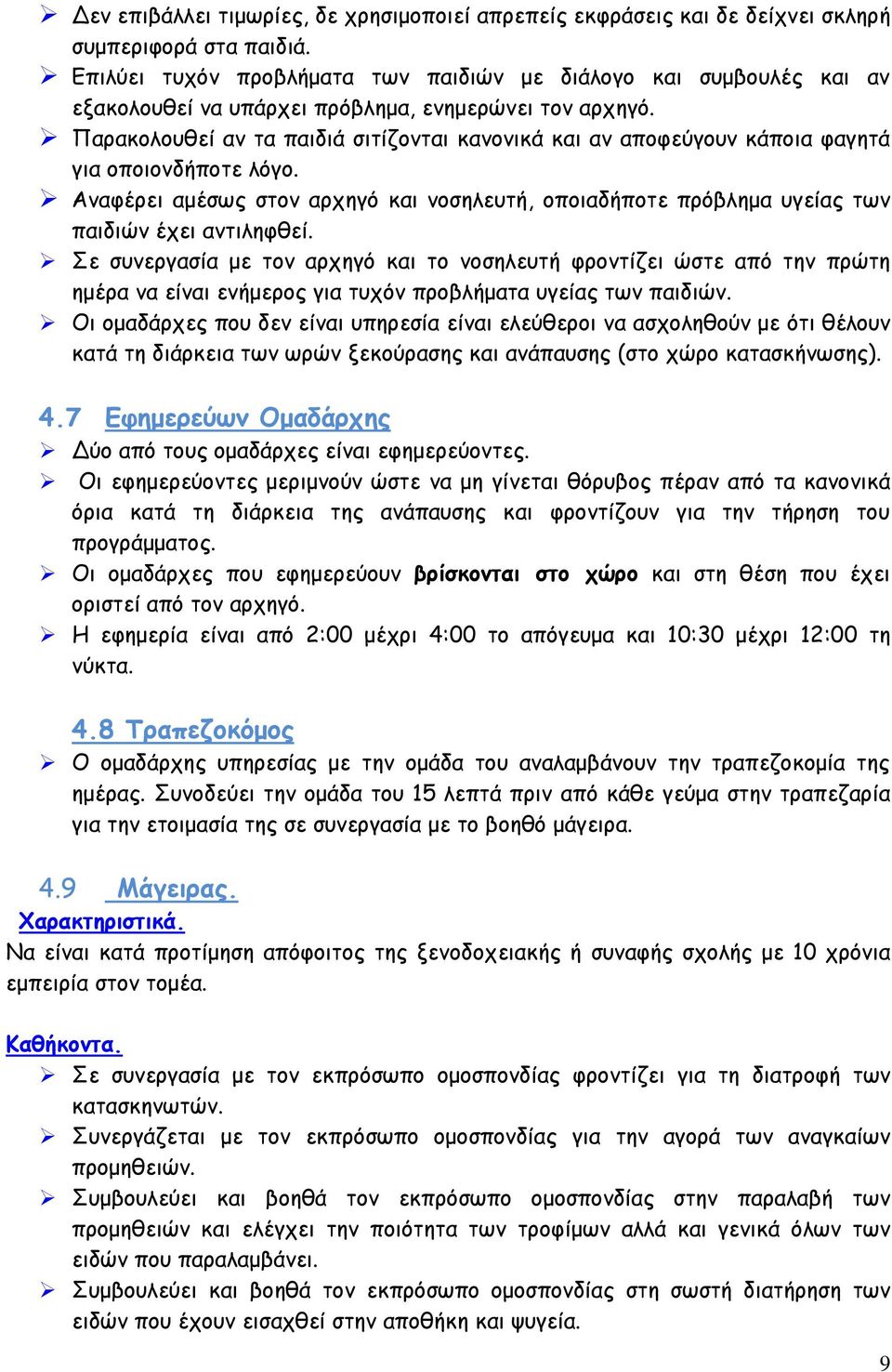 Παρακολουθεί αν τα παιδιά σιτίζονται κανονικά και αν αποφεύγουν κάποια φαγητά για οποιονδήποτε λόγο. Αναφέρει αμέσως στον αρχηγό και νοσηλευτή, οποιαδήποτε πρόβλημα υγείας των παιδιών έχει αντιληφθεί.