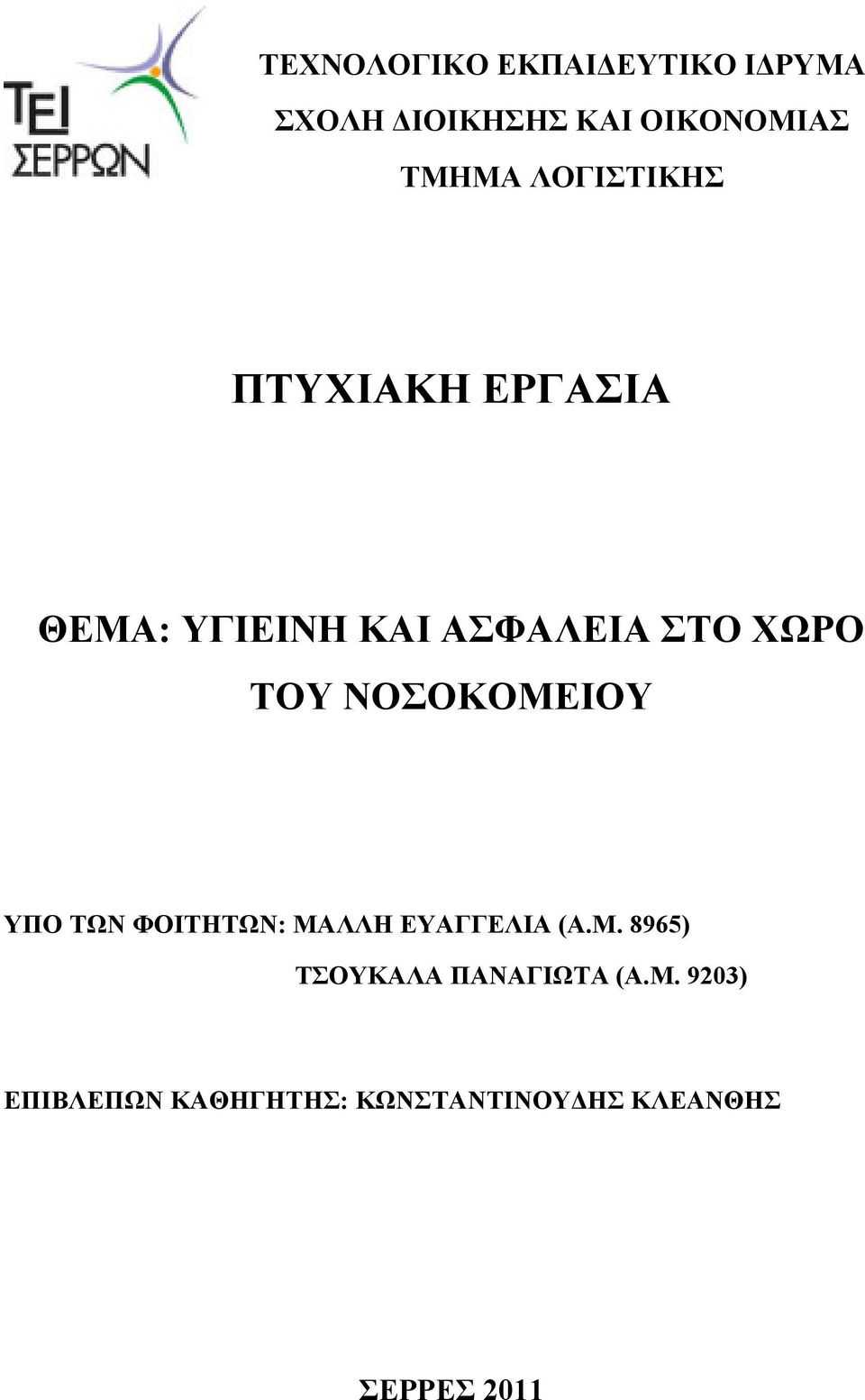 ΝΟΣΟΚΟΜΕΙΟΥ ΥΠΟ ΤΩΝ ΦΟΙΤΗΤΩΝ: ΜΑΛΛΗ ΕΥΑΓΓΕΛΙΑ (Α.Μ. 8965) ΤΣΟΥΚΑΛΑ ΠΑΝΑΓΙΩΤΑ (Α.