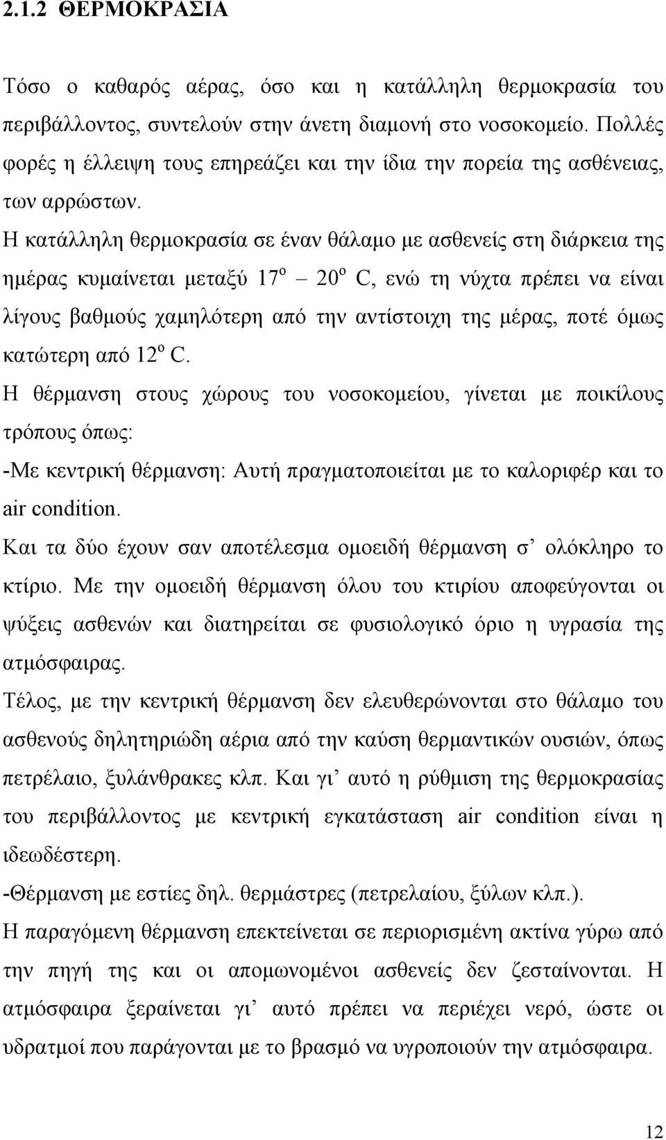 Η κατάλληλη θερμοκρασία σε έναν θάλαμο με ασθενείς στη διάρκεια της ημέρας κυμαίνεται μεταξύ 17 ο 20 ο C, ενώ τη νύχτα πρέπει να είναι λίγους βαθμούς χαμηλότερη από την αντίστοιχη της μέρας, ποτέ