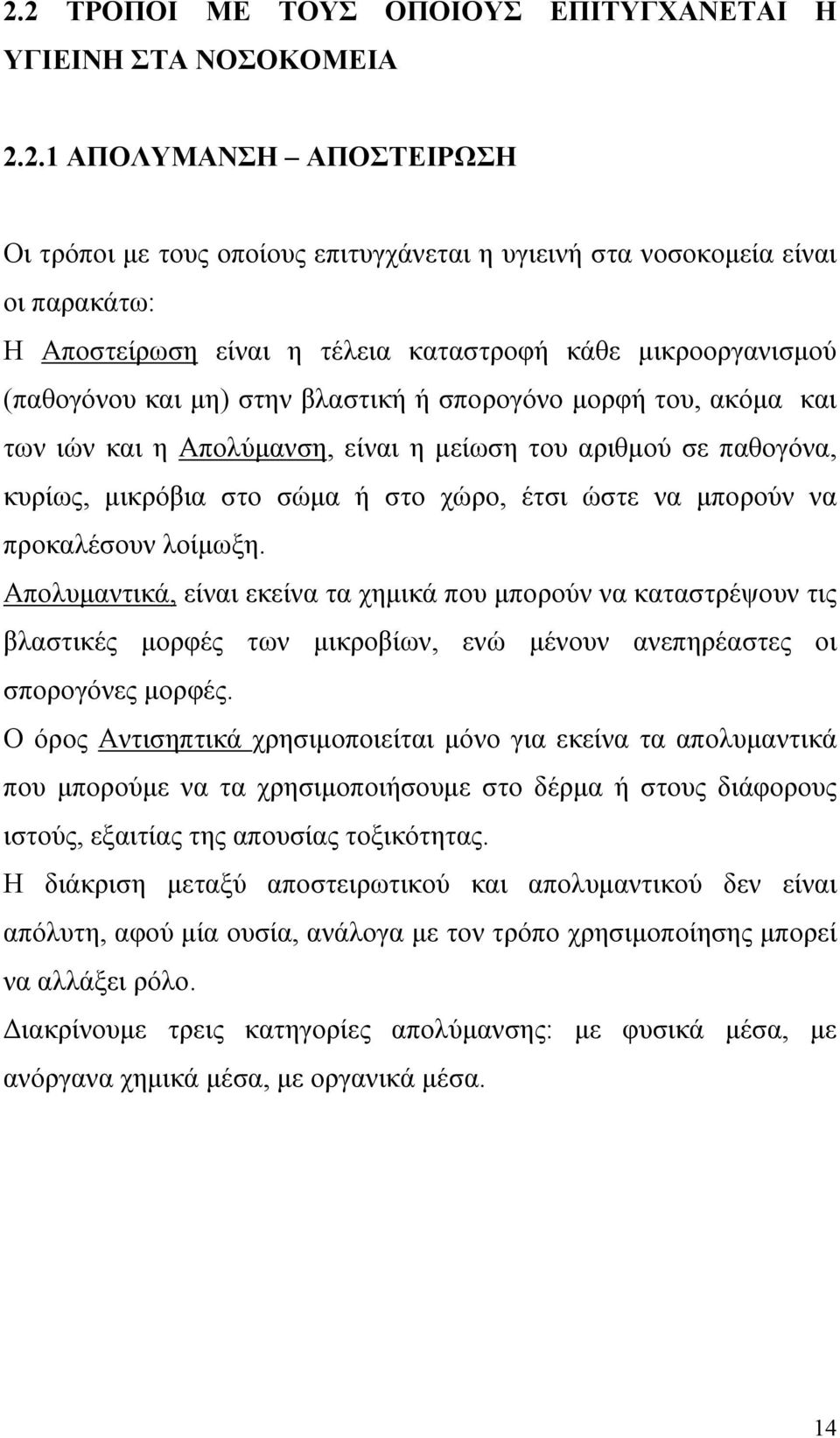 ή στο χώρο, έτσι ώστε να μπορούν να προκαλέσουν λοίμωξη.