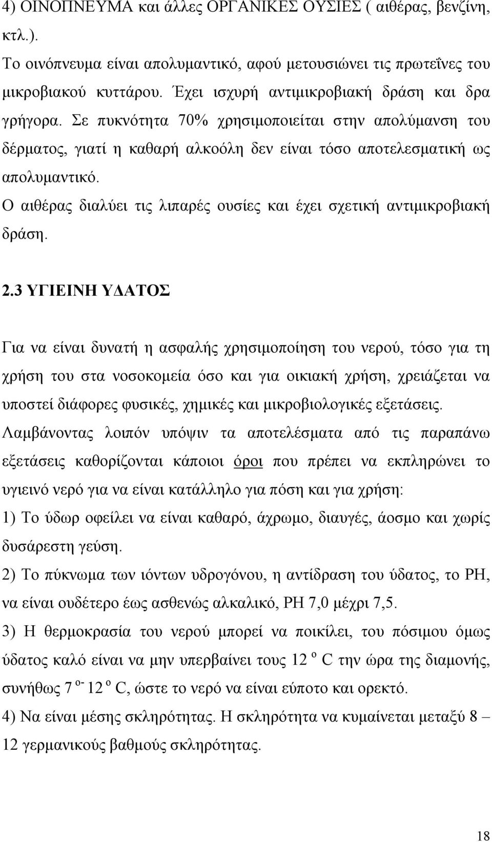 Ο αιθέρας διαλύει τις λιπαρές ουσίες και έχει σχετική αντιμικροβιακή δράση. 2.