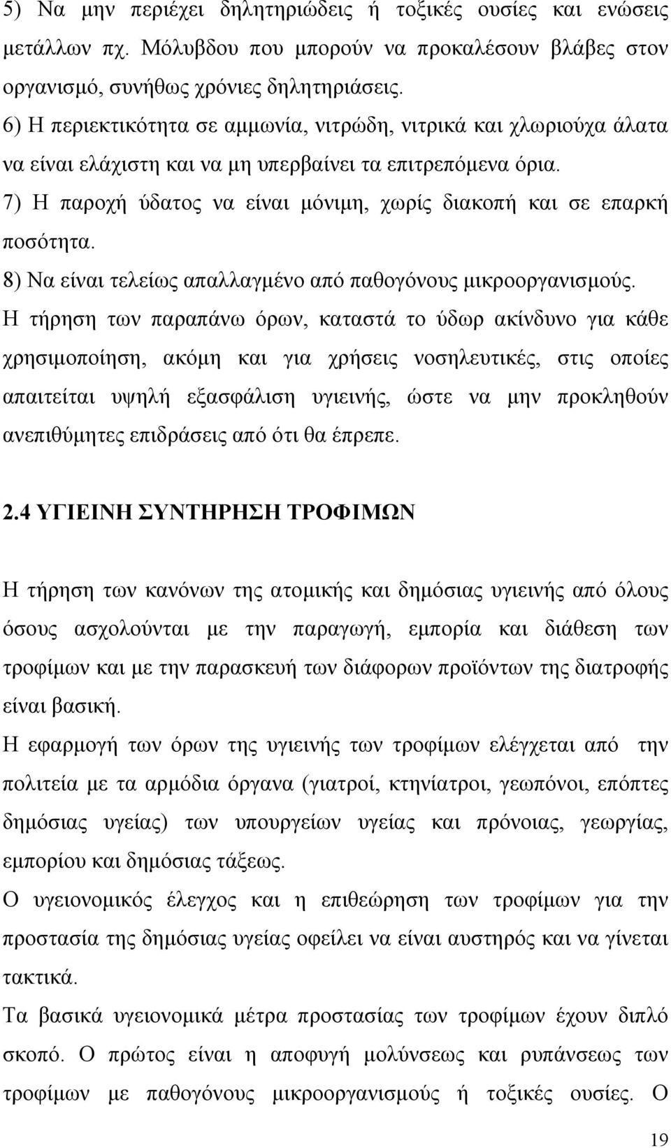 7) Η παροχή ύδατος να είναι μόνιμη, χωρίς διακοπή και σε επαρκή ποσότητα. 8) Να είναι τελείως απαλλαγμένο από παθογόνους μικροοργανισμούς.