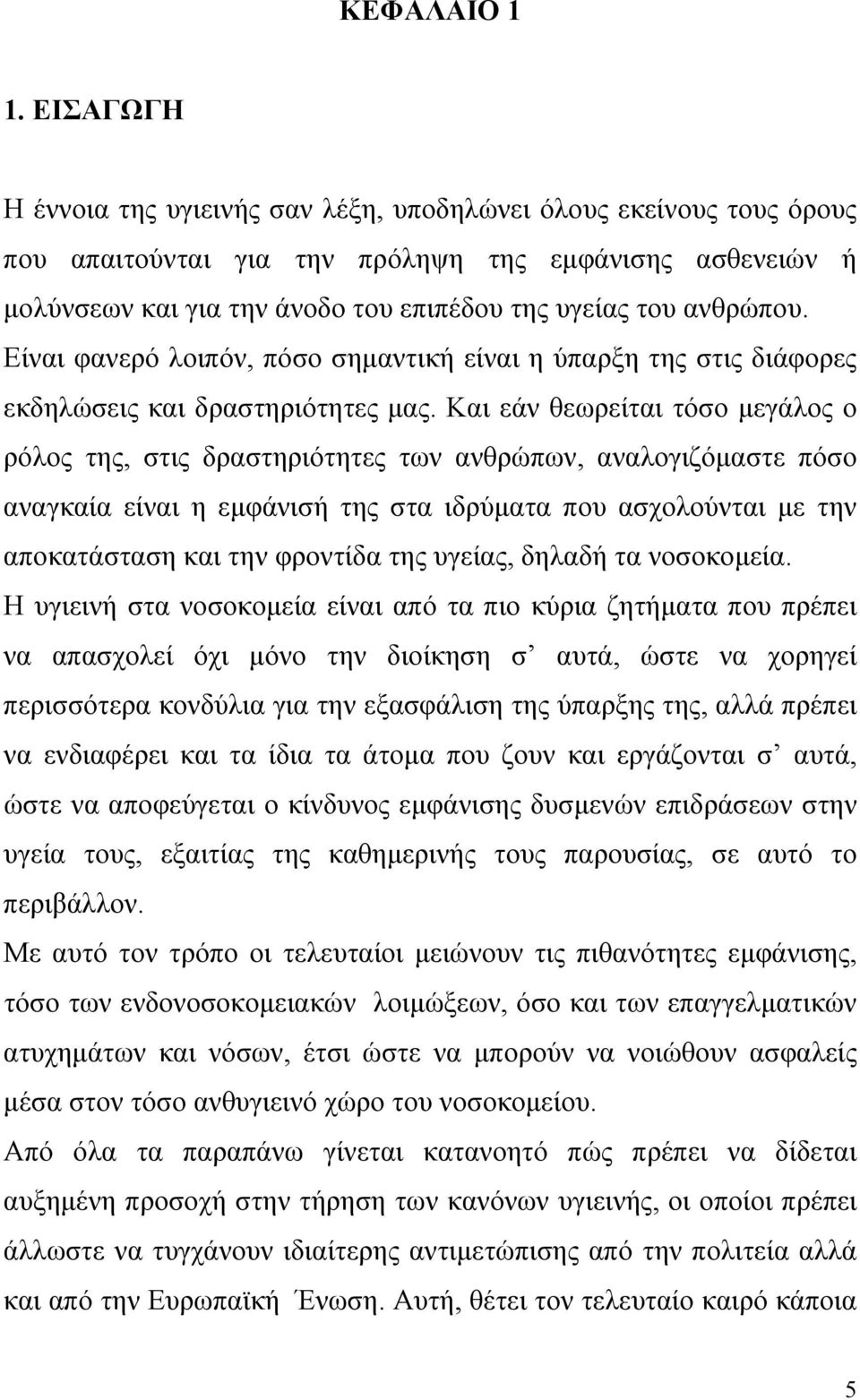 ανθρώπου. Είναι φανερό λοιπόν, πόσο σημαντική είναι η ύπαρξη της στις διάφορες εκδηλώσεις και δραστηριότητες μας.