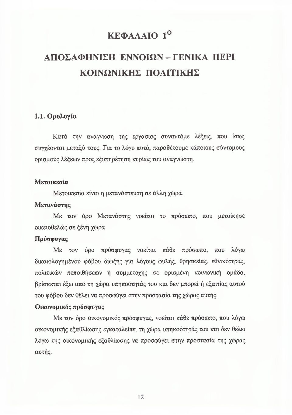 Μετανάστης Με τον όρο Μετανάστης νοείται το πρόσωπο, που μετοίκησε οικειοθελώς σε ξένη χώρα.