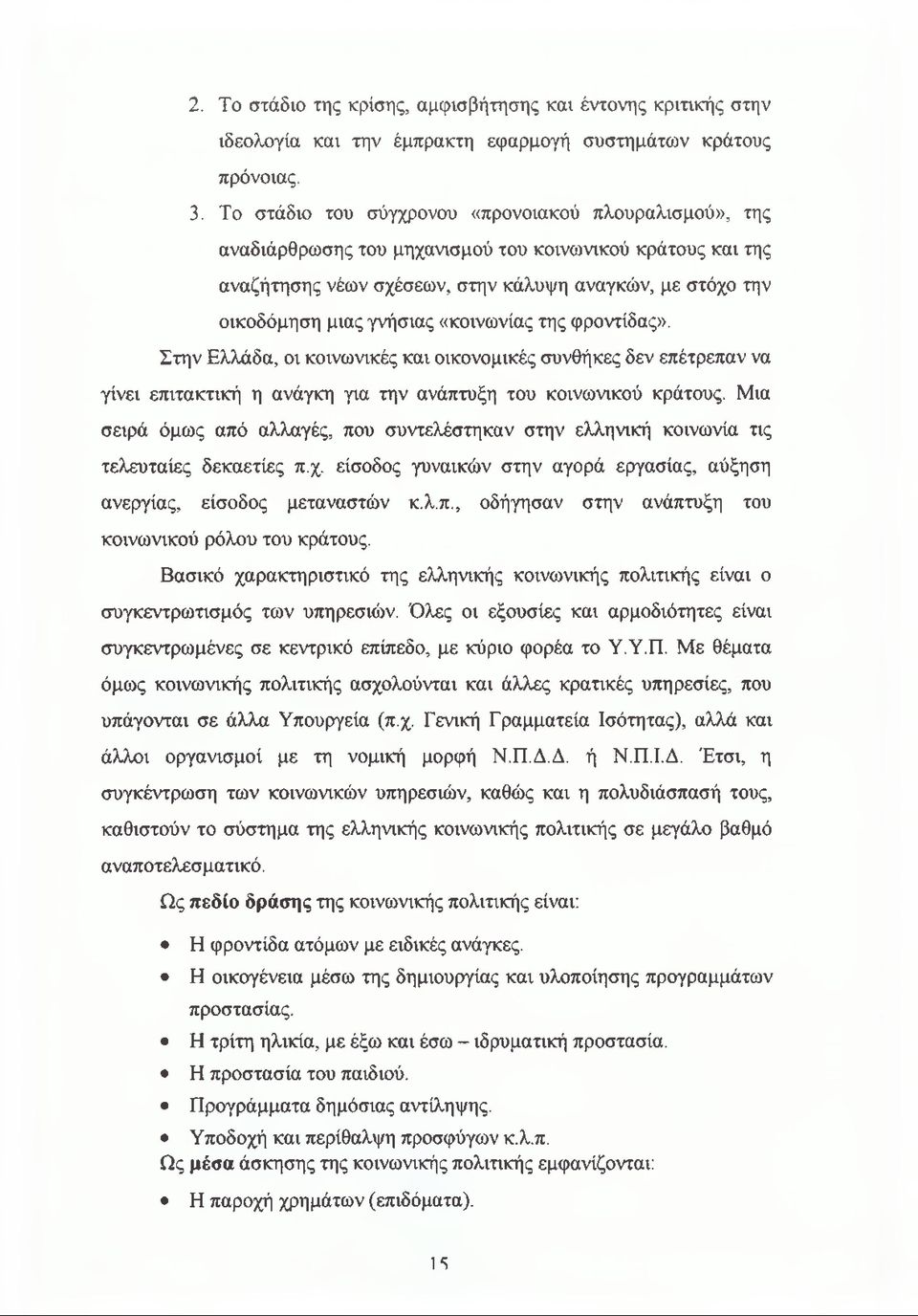 «κοινωνίας της φροντίδας». Στην Ελλάδα, οι κοινωνικές και οικονομικές συνθήκες δεν επέτρεπαν να γίνει επιτακτική η ανάγκη για την ανάπτυξη του κοινωνικού κράτους.