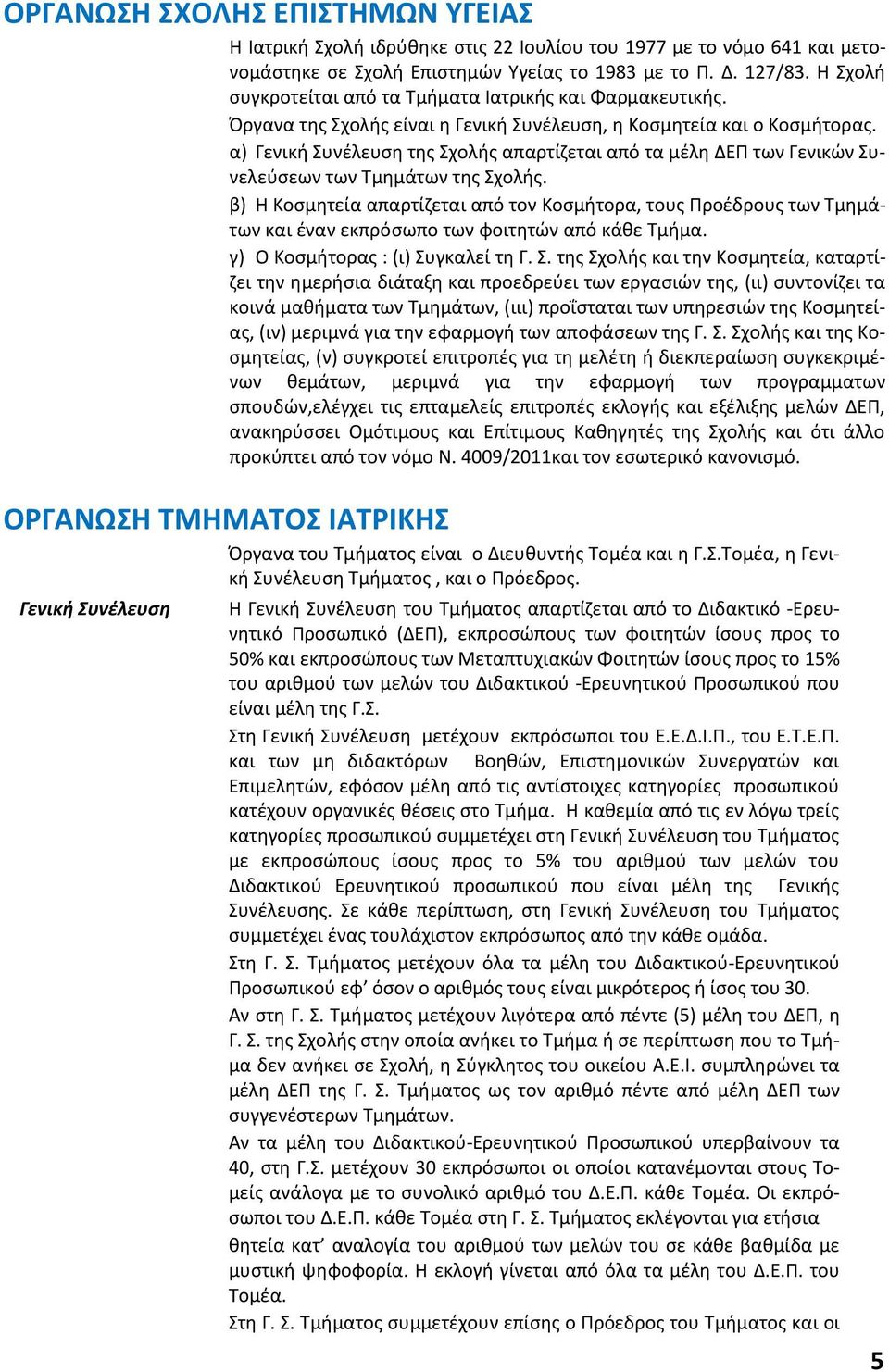 α) Γενική Συνέλευση της Σχολής απαρτίζεται από τα μέλη ΔΕΠ των Γενικών Συνελεύσεων των Τμημάτων της Σχολής.