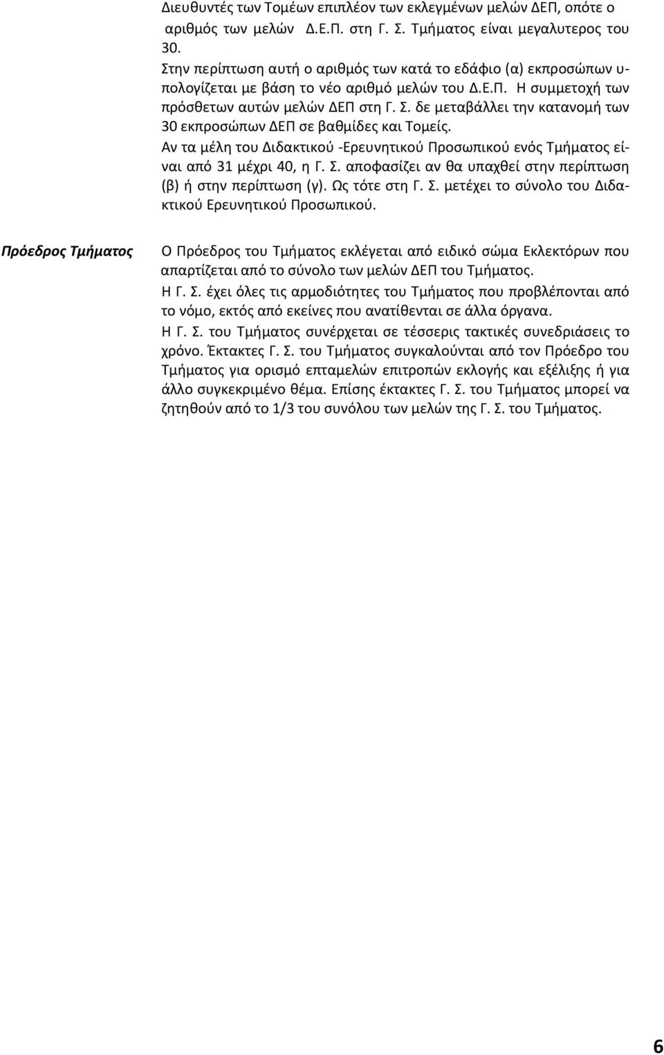 δε μεταβάλλει την κατανομή των 30 εκπροσώπων ΔΕΠ σε βαθμίδες και Τομείς. Αν τα μέλη του Διδακτικού -Ερευνητικού Προσωπικού ενός Τμήματος είναι από 31 μέχρι 40, η Γ. Σ.