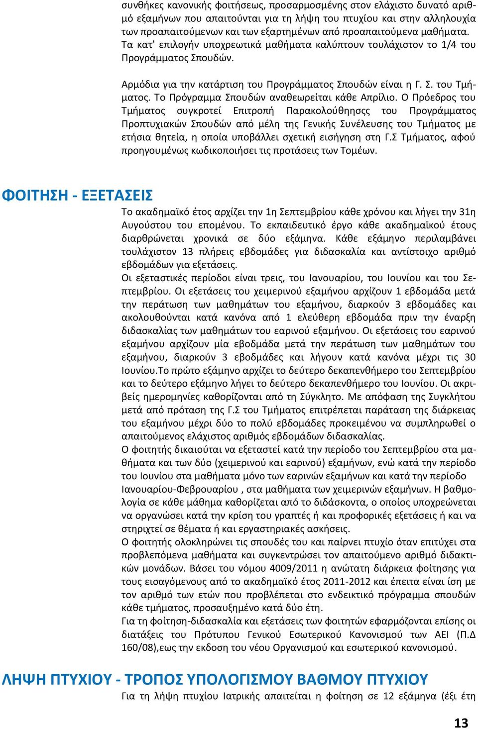 Το Πρόγραμμα Σπουδών αναθεωρείται κάθε Απρίλιο.