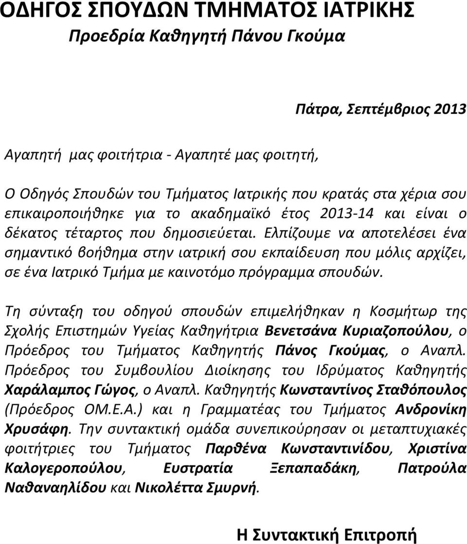 Ελπίζουμε να αποτελέσει ένα σημαντικό βοήθημα στην ιατρική σου εκπαίδευση που μόλις αρχίζει, σε ένα Ιατρικό Τμήμα με καινοτόμο πρόγραμμα σπουδών.