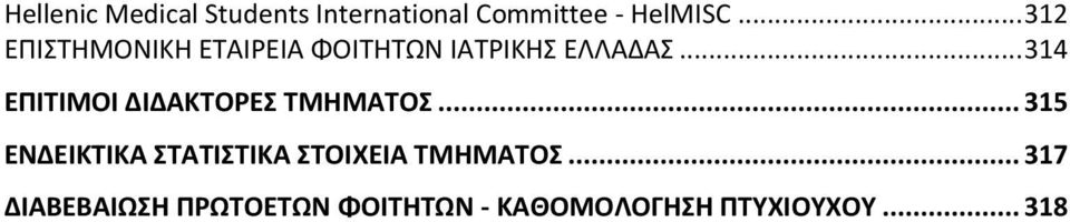 .. 314 ΕΠΙΤΙΜΟΙ ΔΙΔΑΚΤΟΡΕΣ ΤΜΗΜΑΤΟΣ.