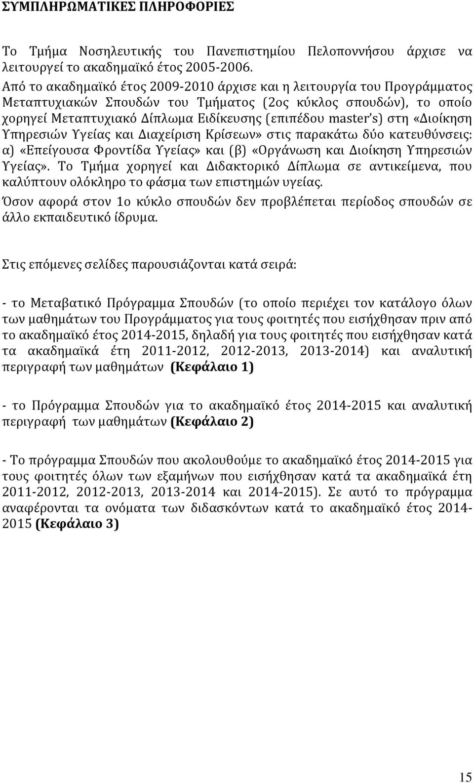 στη «Διοίκηση Υπηρεσιών Υγείας και Διαχείριση Κρίσεων» στις παρακάτω δύο κατευθύνσεις: α) «Επείγουσα Φροντίδα Υγείας» και (β) «Οργάνωση και Διοίκηση Υπηρεσιών Υγείας».