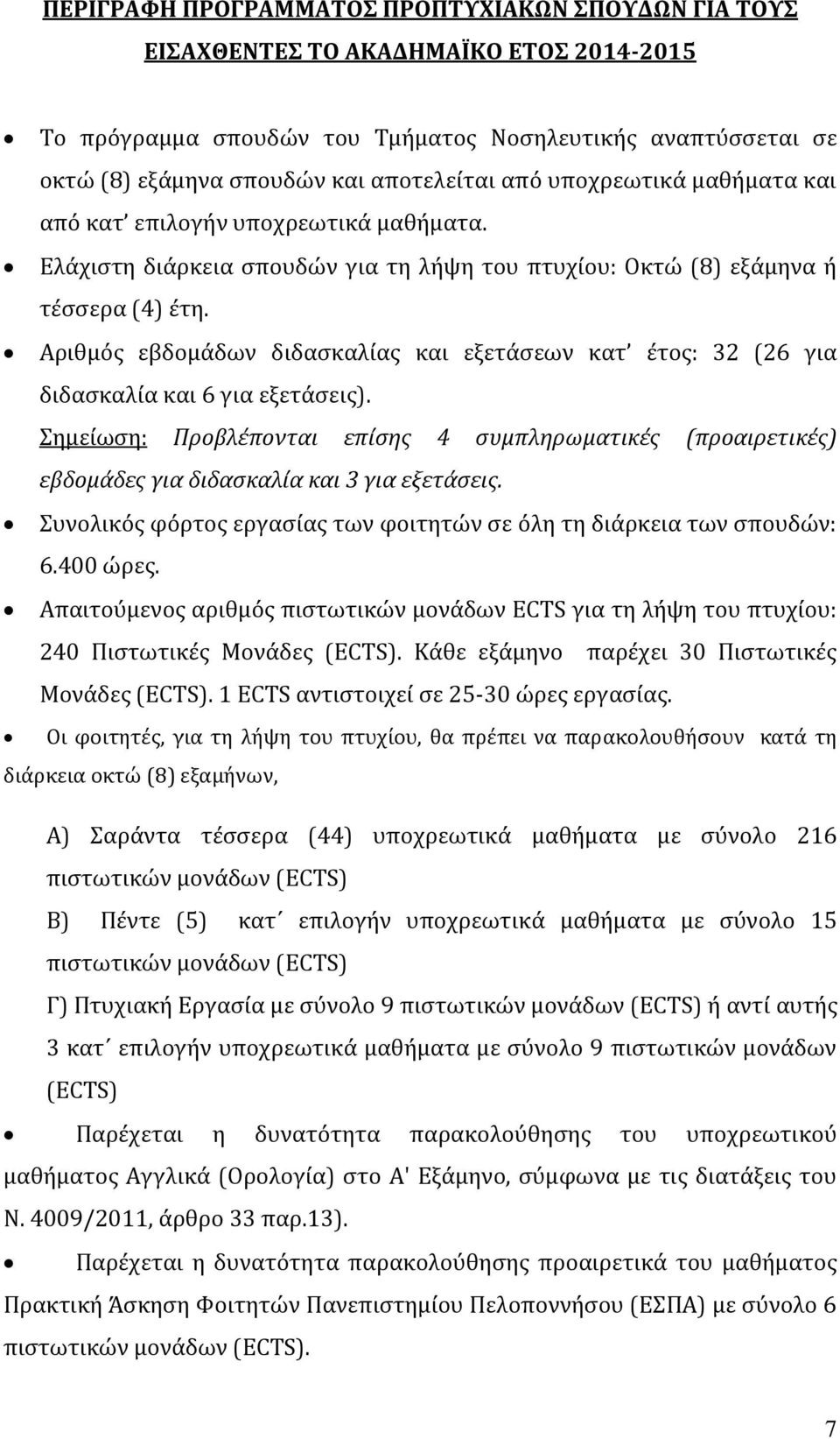 Αριθμός εβδομάδων διδασκαλίας και εξετάσεων κατ έτος: 32 (26 για διδασκαλία και 6 για εξετάσεις).