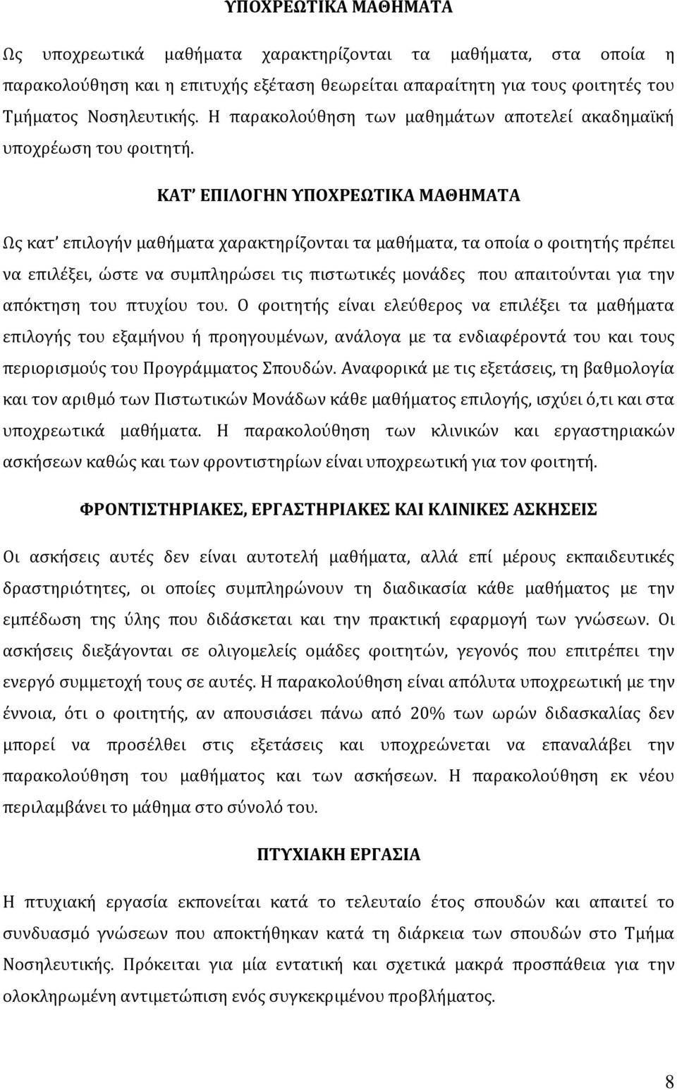 ΚΑΤ ΕΠΙΛΟΓΗΝ ΥΠΟΧΡΕΩΤΙΚΑ ΜΑΘΗΜΑΤΑ Ως κατ επιλογήν μαθήματα χαρακτηρίζονται τα μαθήματα, τα οποία ο φοιτητής πρέπει να επιλέξει, ώστε να συμπληρώσει τις πιστωτικές μονάδες που απαιτούνται για την