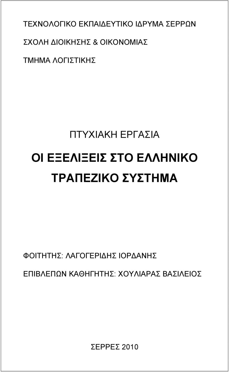 ΣΤΟ ΕΛΛΗΝΙΚΟ ΤΡΑΠΕΖΙΚΟ ΣΥΣΤΗΜΑ ΦΟΙΤΗΤΗΣ: ΛΑΓΟΓΕΡΙΔΗΣ