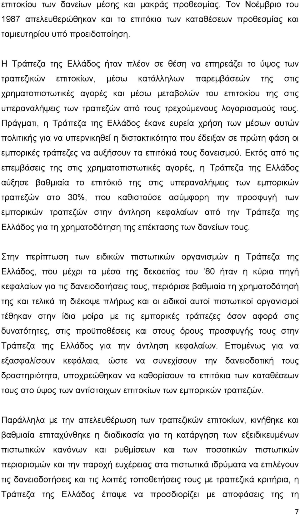 υπεραναλήψεις των τραπεζών από τους τρεχούμενους λογαριασμούς τους.