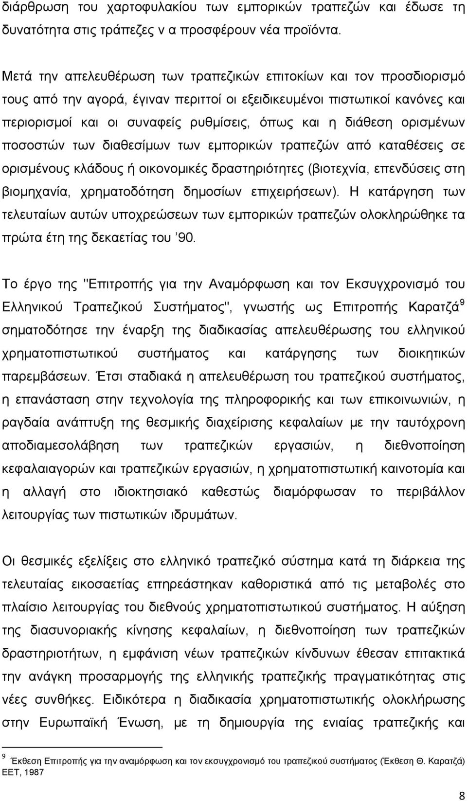 διάθεση ορισμένων ποσοστών των διαθεσίμων των εμπορικών τραπεζών από καταθέσεις σε ορισμένους κλάδους ή οικονομικές δραστηριότητες (βιοτεχνία, επενδύσεις στη βιομηχανία, χρηματοδότηση δημοσίων