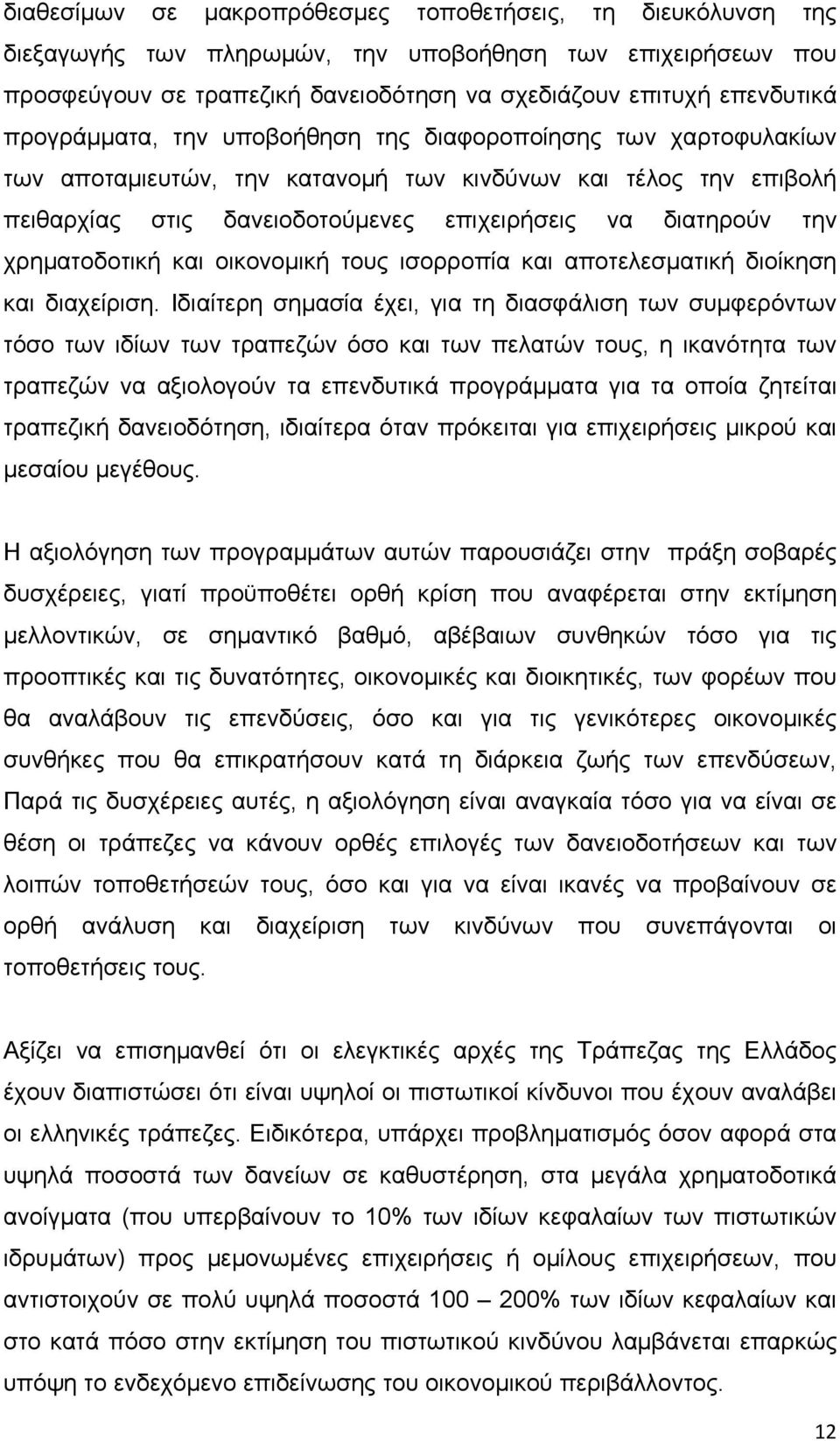 χρηματοδοτική και οικονομική τους ισορροπία και αποτελεσματική διοίκηση και διαχείριση.