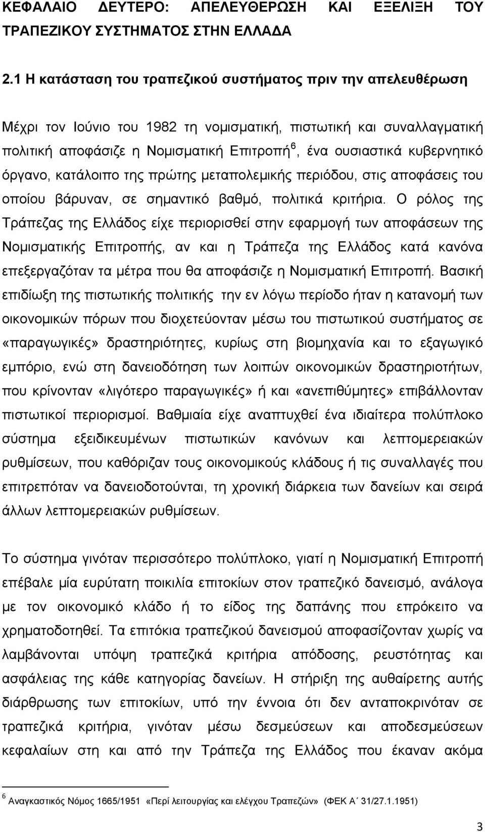 κυβερνητικό όργανο, κατάλοιπο της πρώτης μεταπολεμικής περιόδου, στις αποφάσεις του οποίου βάρυναν, σε σημαντικό βαθμό, πολιτικά κριτήρια.