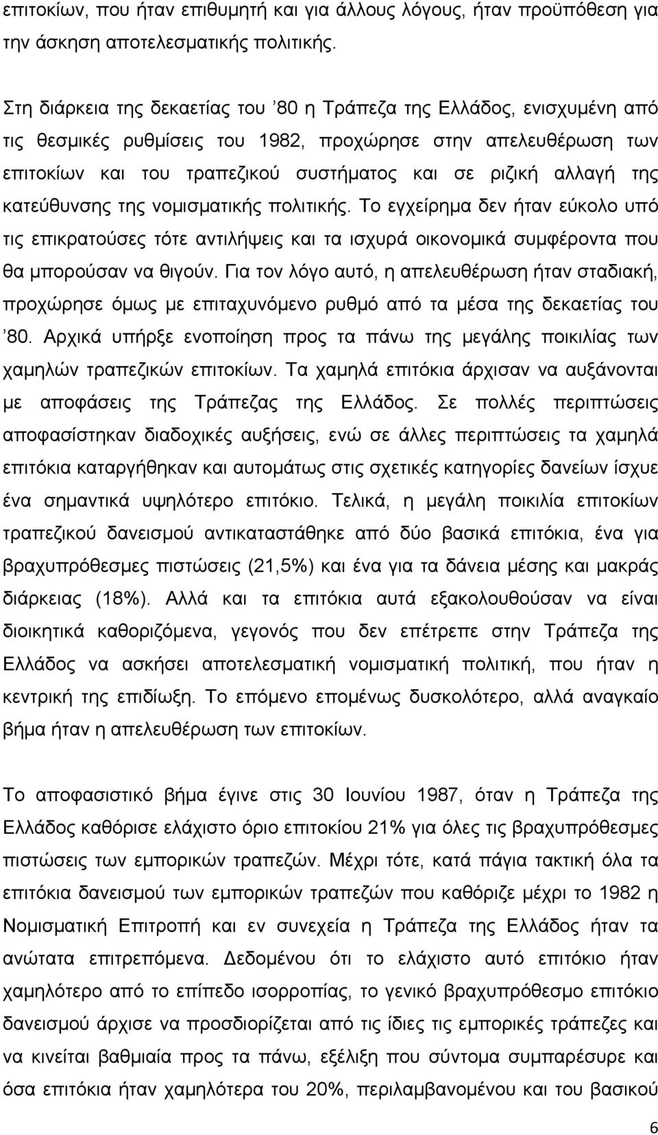 της κατεύθυνσης της νομισματικής πολιτικής. Το εγχείρημα δεν ήταν εύκολο υπό τις επικρατούσες τότε αντιλήψεις και τα ισχυρά οικονομικά συμφέροντα που θα μπορούσαν να θιγούν.