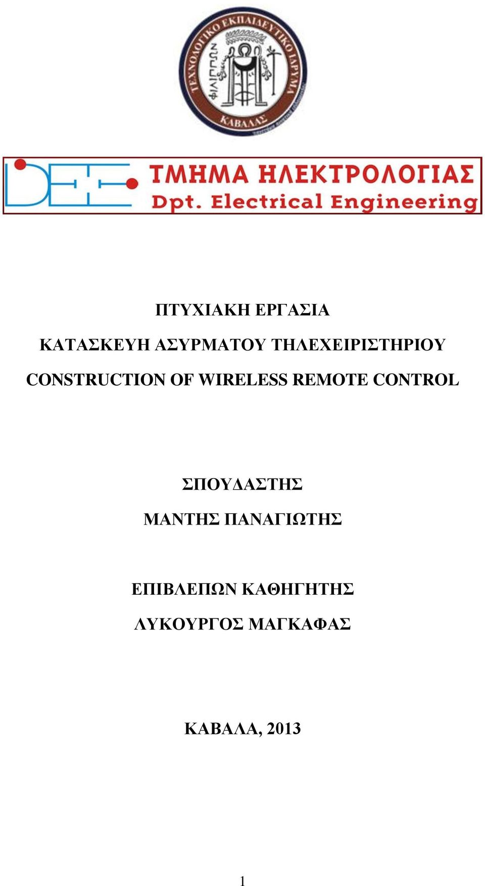 REMOTE CONTROL ΣΠΟΥΔΑΣΤΗΣ ΜΑΝΤΗΣ ΠΑΝΑΓΙΩΤΗΣ