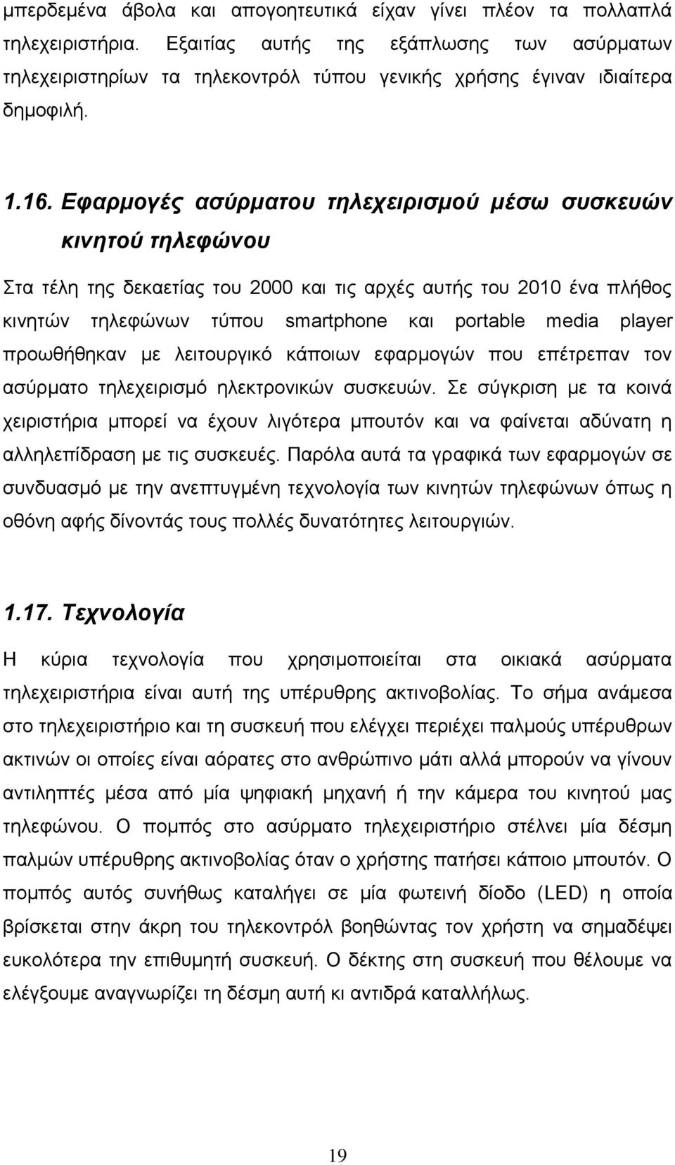 Εφαρμογές ασύρματου τηλεχειρισμού μέσω συσκευών κινητού τηλεφώνου Στα τέλη της δεκαετίας του 2000 και τις αρχές αυτής του 2010 ένα πλήθος κινητών τηλεφώνων τύπου smartphone και portable media player