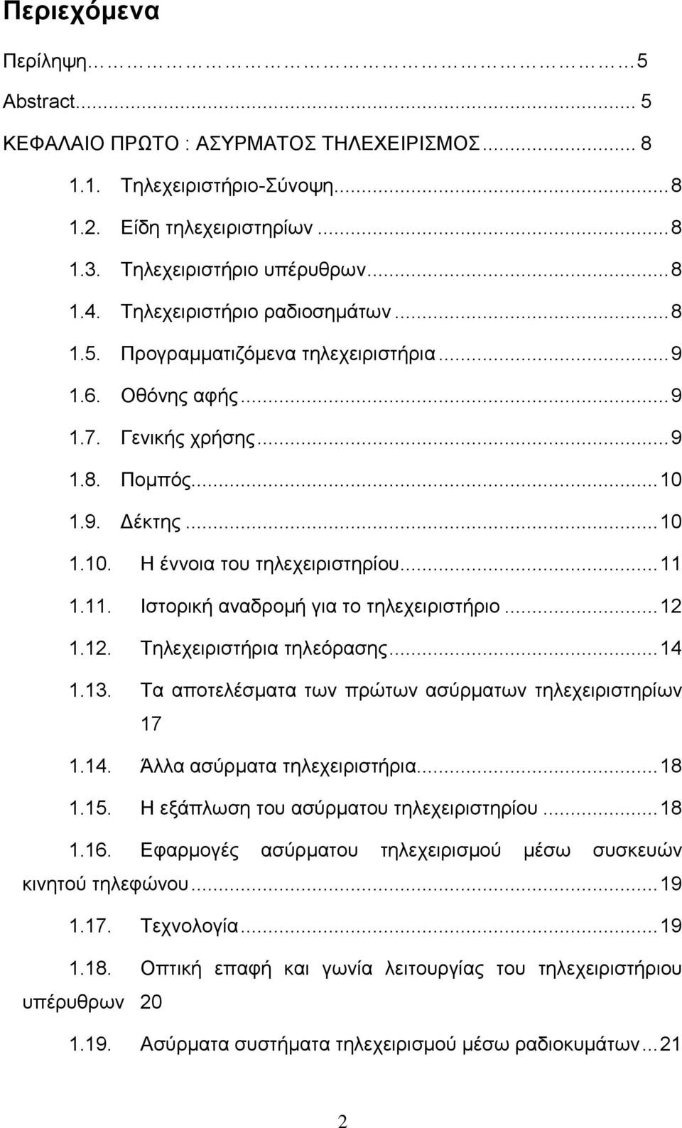 .. 11 1.11. Ιστορική αναδρομή για το τηλεχειριστήριο... 12 1.12. Τηλεχειριστήρια τηλεόρασης... 14 1.13. Τα αποτελέσματα των πρώτων ασύρματων τηλεχειριστηρίων 17 1.14. Άλλα ασύρματα τηλεχειριστήρια.