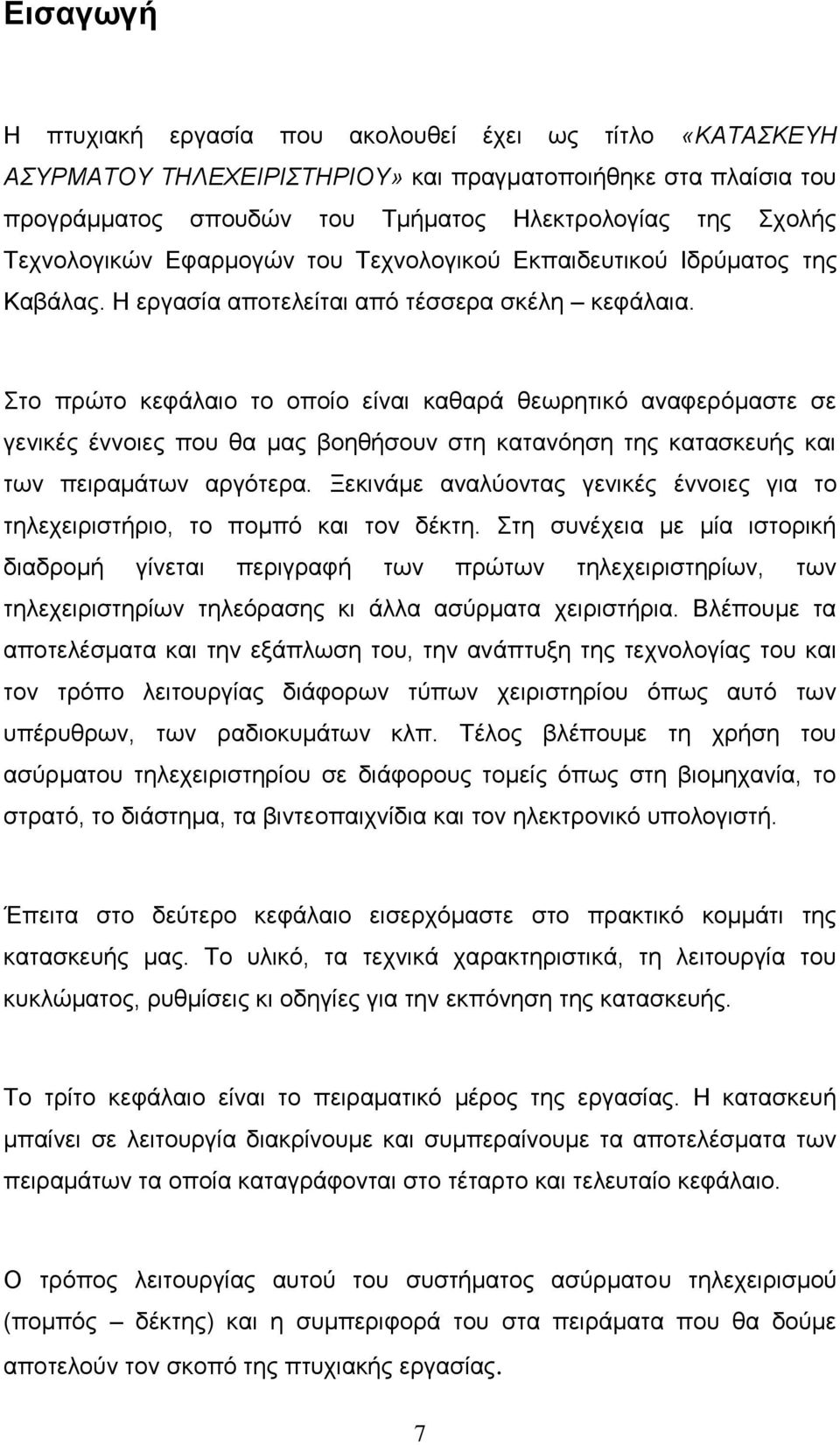 Στο πρώτο κεφάλαιο το οποίο είναι καθαρά θεωρητικό αναφερόμαστε σε γενικές έννοιες που θα μας βοηθήσουν στη κατανόηση της κατασκευής και των πειραμάτων αργότερα.