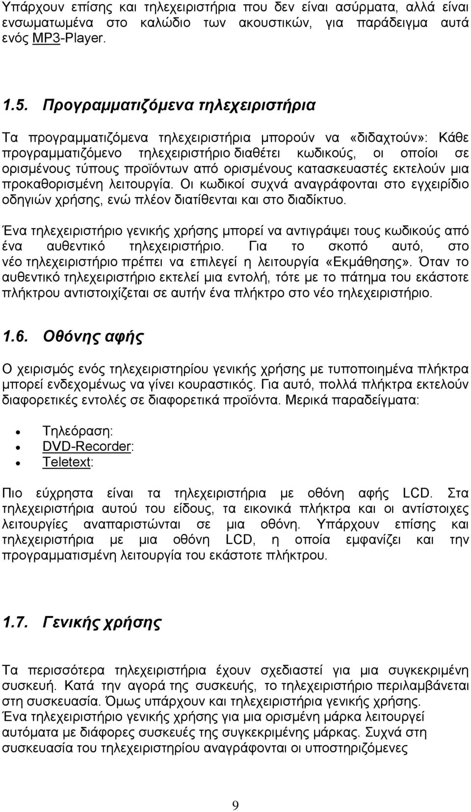 ορισμένους κατασκευαστές εκτελούν μια προκαθορισμένη λειτουργία. Οι κωδικοί συχνά αναγράφονται στο εγχειρίδιο οδηγιών χρήσης, ενώ πλέον διατίθενται και στο διαδίκτυο.