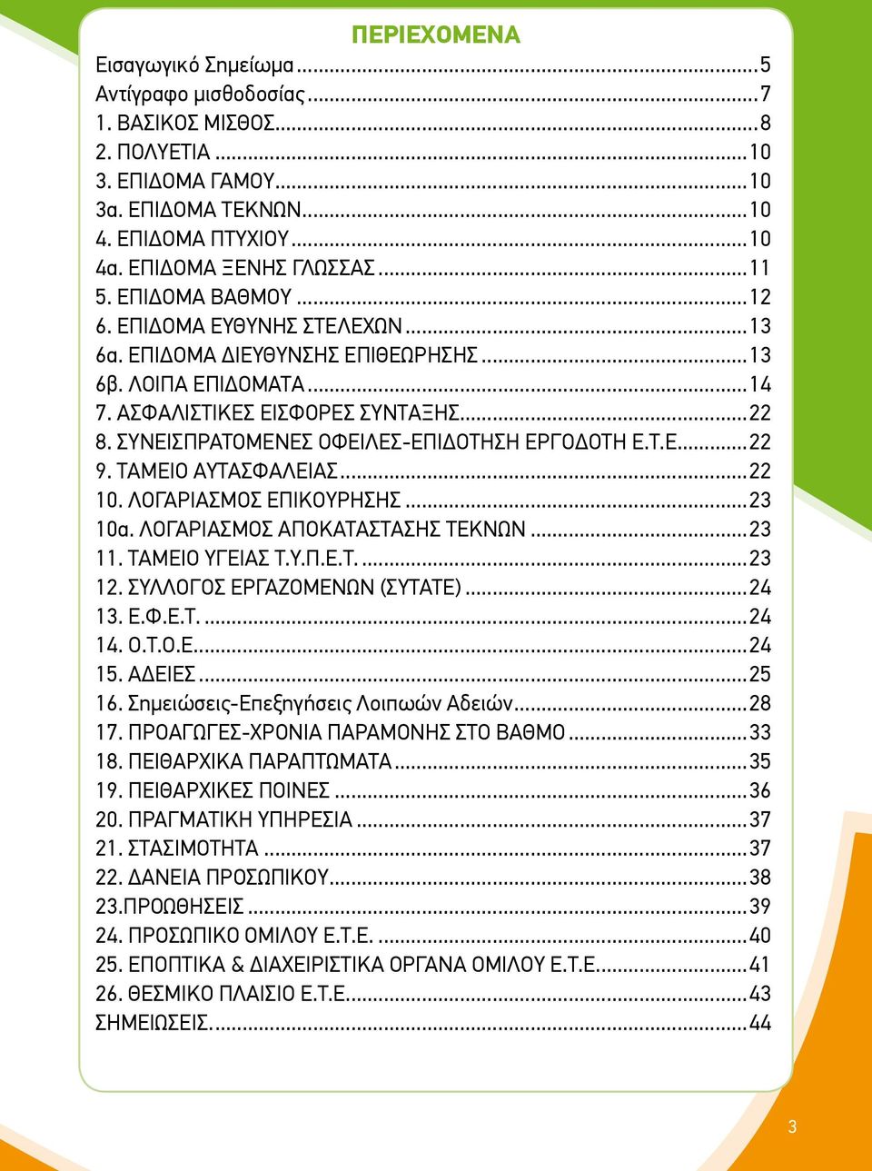 ΣΥΝΕΙΣΠΡΑΤΟΜΕΝΕΣ ΟΦΕΙΛΕΣ-ΕΠΙΔΟΤΗΣΗ ΕΡΓΟΔΟΤΗ Ε.Τ.Ε...22 9. ΤΑΜΕΙΟ ΑΥΤΑΣΦΑΛΕΙΑΣ...22 10. ΛΟΓΑΡΙΑΣΜΟΣ ΕΠΙΚΟΥΡΗΣΗΣ...23 10α. ΛΟΓΑΡΙΑΣΜΟΣ ΑΠΟΚΑΤΑΣΤΑΣΗΣ ΤΕΚΝΩΝ...23 11. ΤΑΜΕΙΟ ΥΓΕΙΑΣ Τ.Υ.Π.Ε.Τ...23 12.