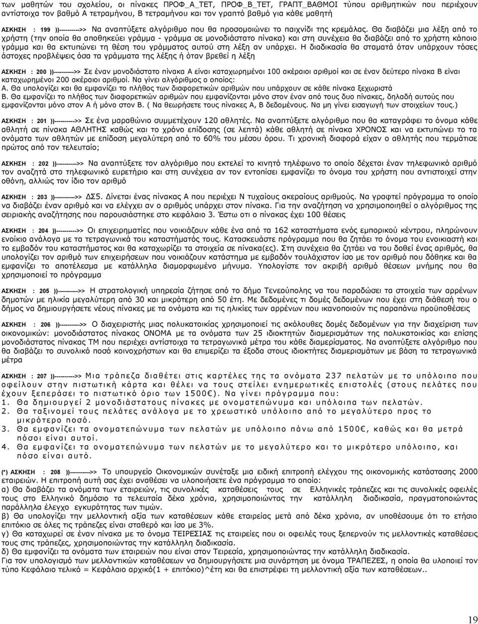 Θα διαβάζει μια λέξη από το χρήστη (την οποία θα αποθηκεύει γράμμα - γράμμα σε μονοδιάστατο πίνακα) και στη συνέχεια θα διαβάζει από το χρήστη κάποιο γράμμα και θα εκτυπώνει τη θέση του γράμματος