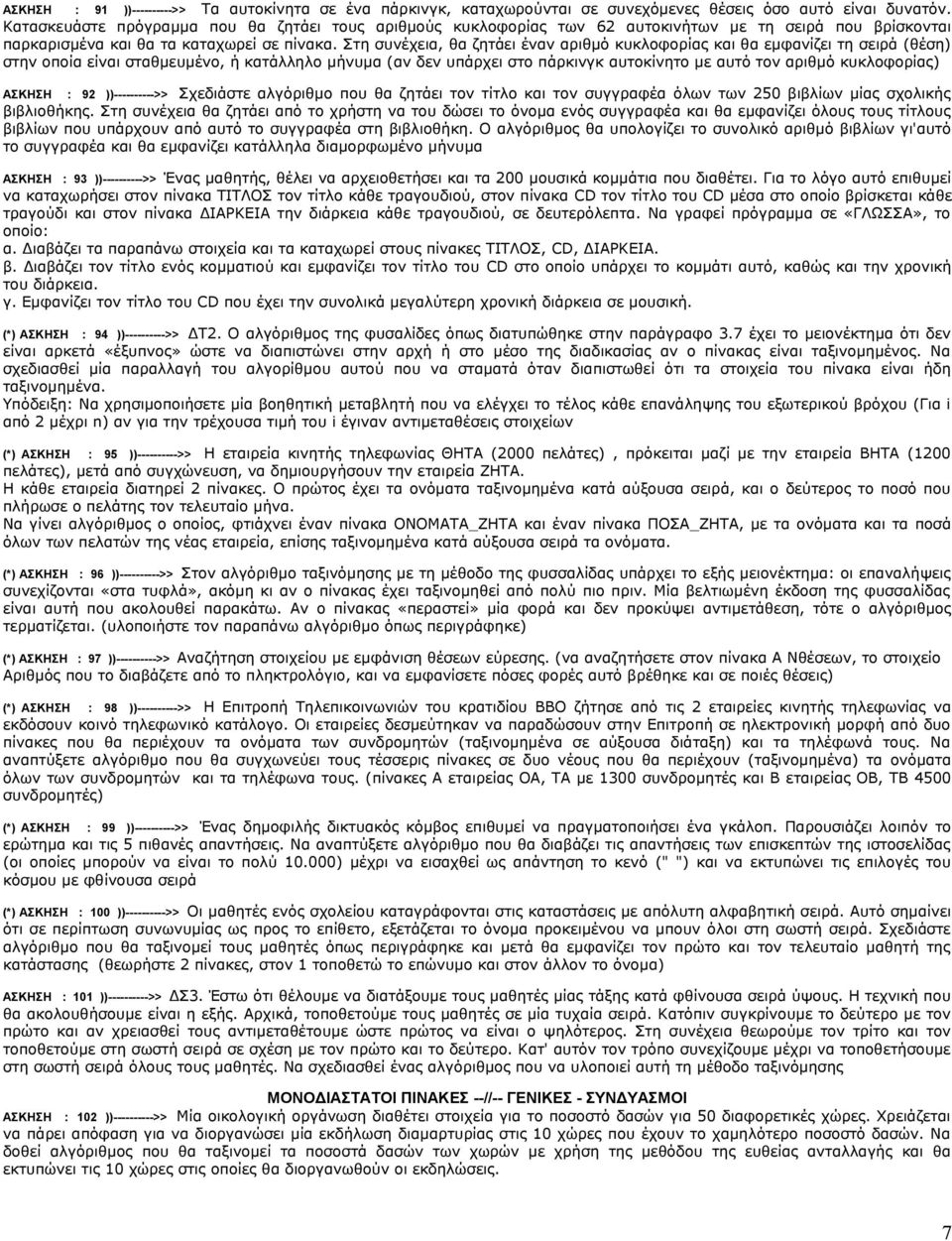 Στη συνέχεια, θα ζητάει έναν αριθμό κυκλοφορίας και θα εμφανίζει τη σειρά (θέση) στην οποία είναι σταθμευμένο, ή κατάλληλο μήνυμα (αν δεν υπάρχει στο πάρκινγκ αυτοκίνητο με αυτό τον αριθμό