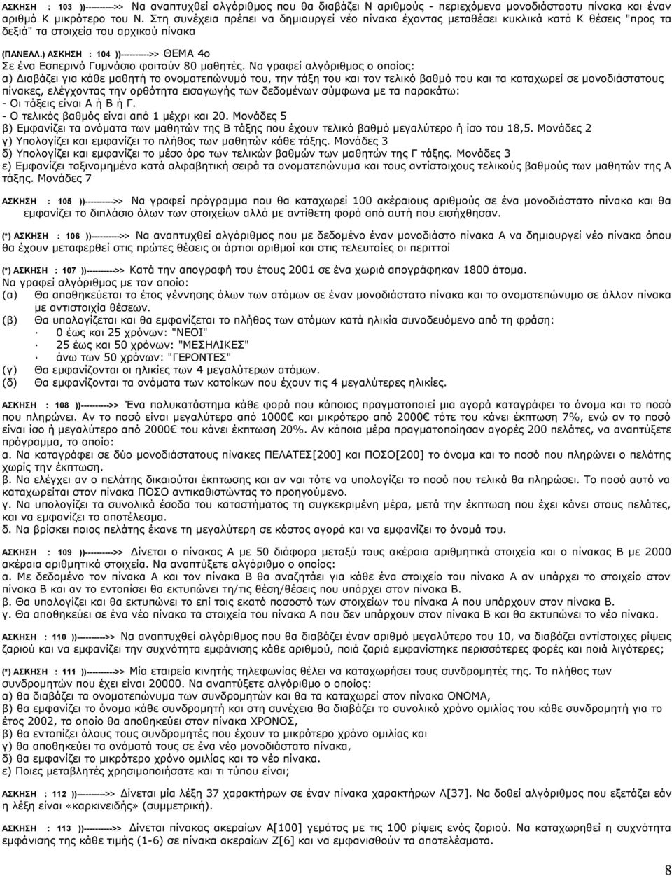 ) ΑΣΚΗΣΗ : 104 ))---------->> ΘΕΜΑ 4ο Σε ένα Εσπερινό Γυμνάσιο φοιτούν 80 μαθητές.