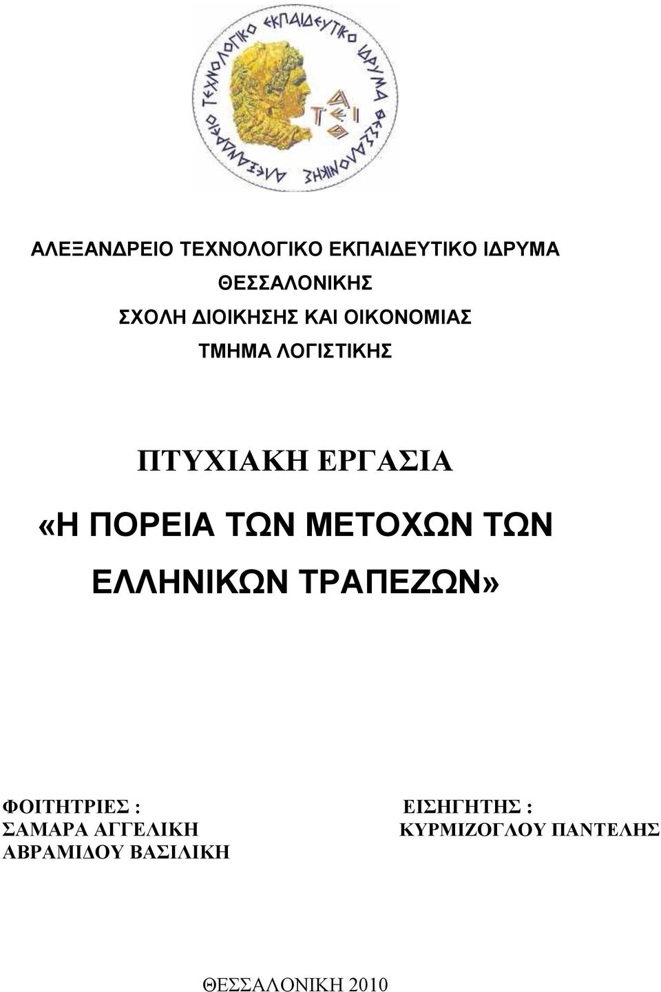 ΠΟΡΕΙΑ ΤΩΝ ΜΕΤΟΧΩΝ ΤΩΝ ΕΛΛΗΝΙΚΩΝ ΤΡΑΠΕΖΩΝ» ΦΟΙΤΗΤΡΙΕΣ : ΕΙΣΗΓΗΤΗΣ