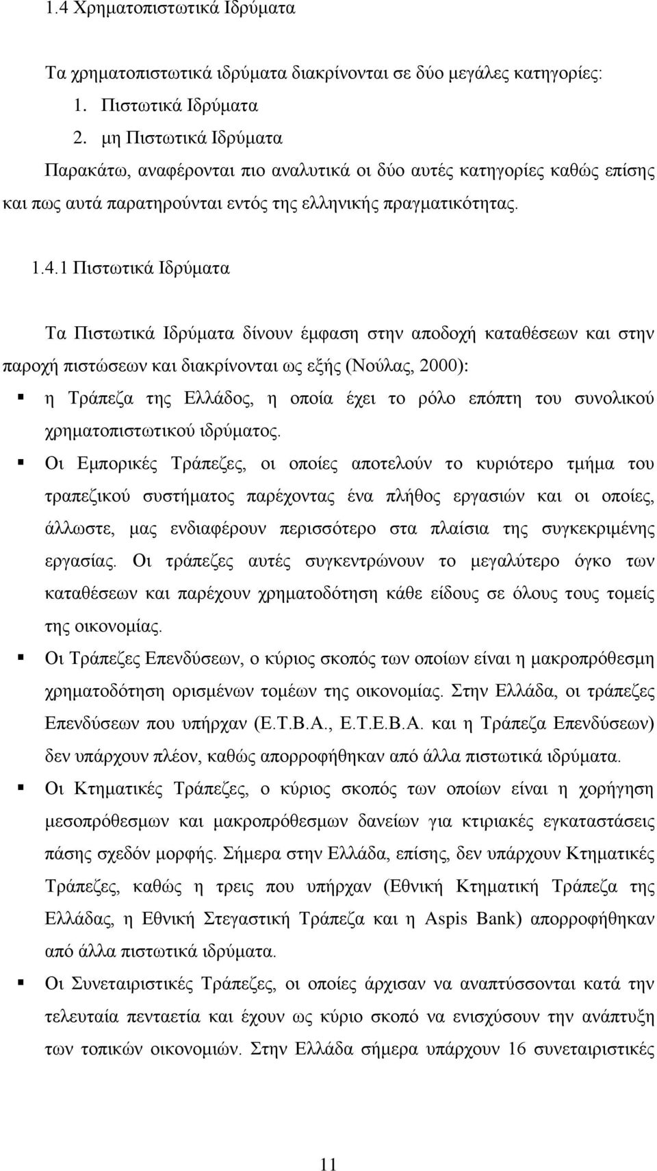 1 Πιστωτικά Ιδρύματα Τα Πιστωτικά Ιδρύματα δίνουν έμφαση στην αποδοχή καταθέσεων και στην παροχή πιστώσεων και διακρίνονται ως εξής (Νούλας, 2000): η Τράπεζα της Ελλάδος, η οποία έχει το ρόλο επόπτη